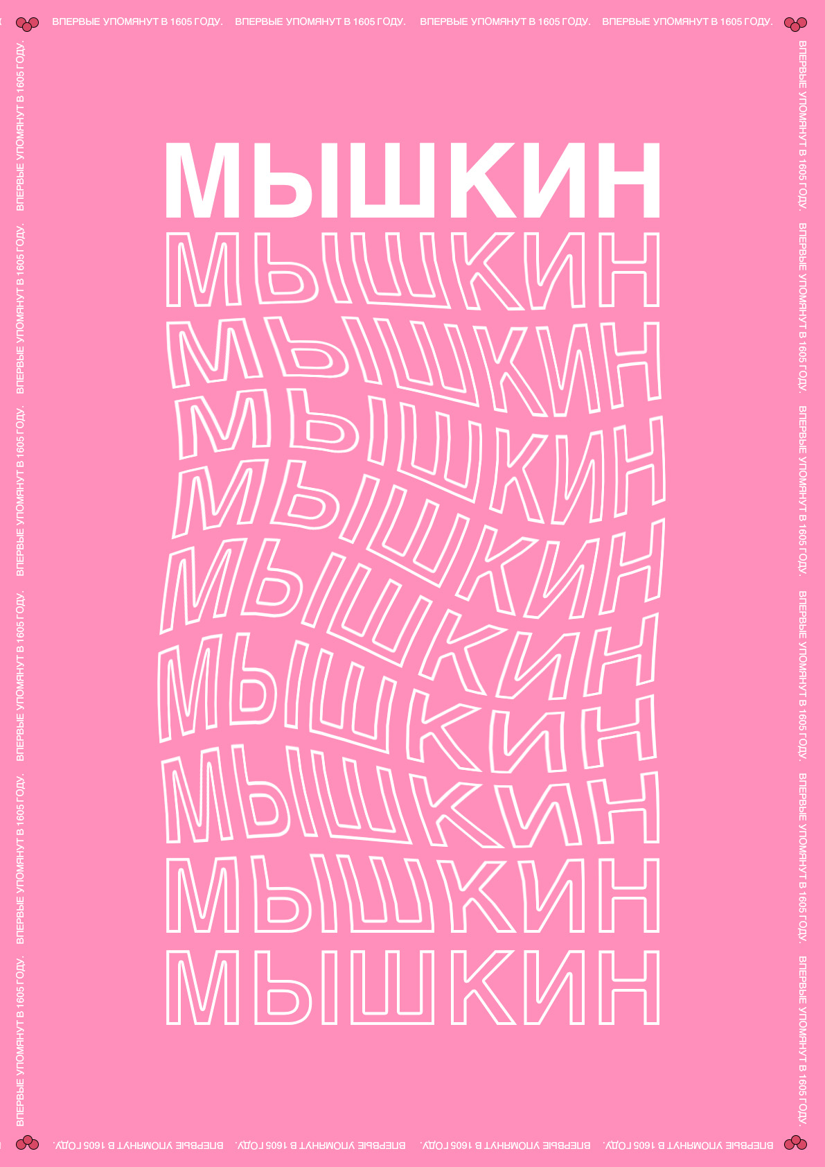 Мышкин. Плакаты. — Изображение №4 — Графика на Dprofile