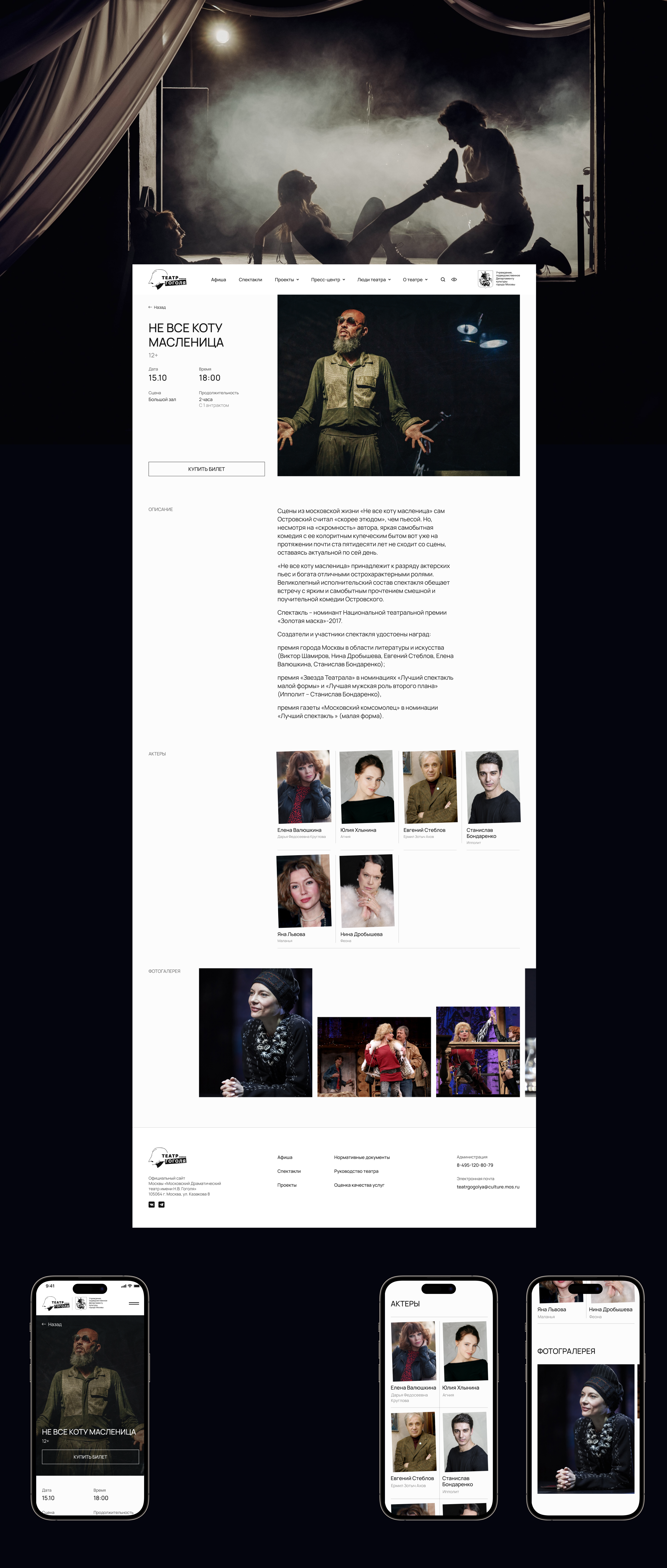Gogol Theater UI/UX Design — Изображение №4 — Интерфейсы на Dprofile