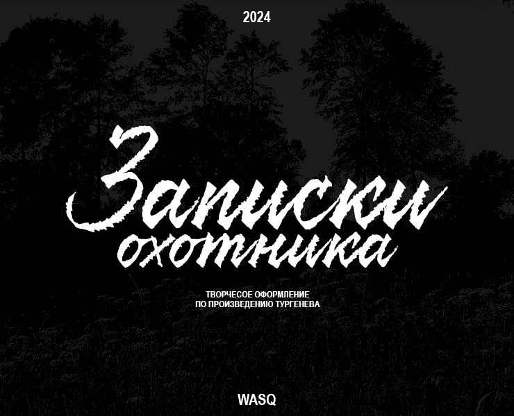 "Записки охотника" - творческое оформление на Dprofile