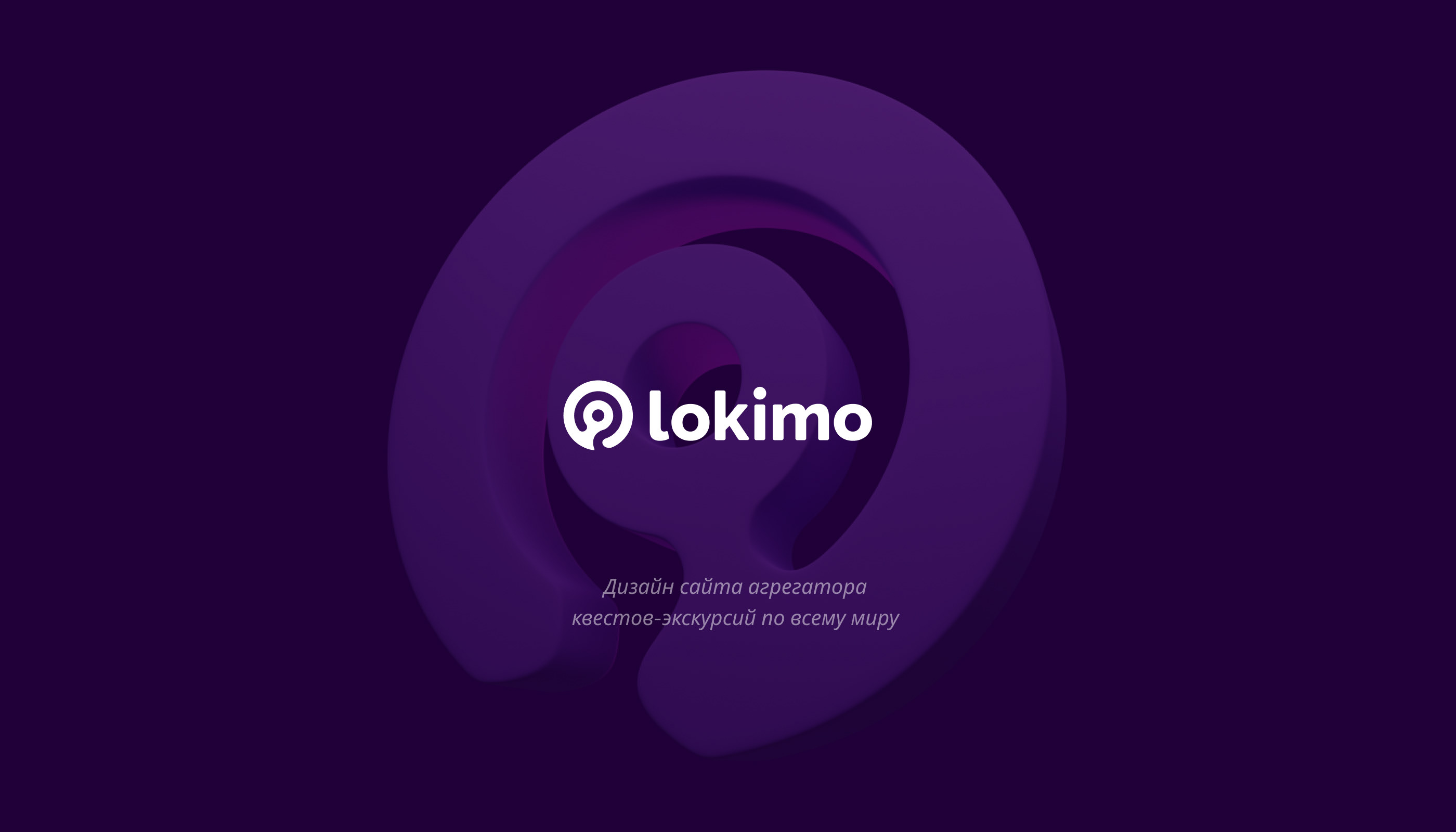 Lokimo - UI/UX concept — Изображение №1 — Интерфейсы, 3D на Dprofile