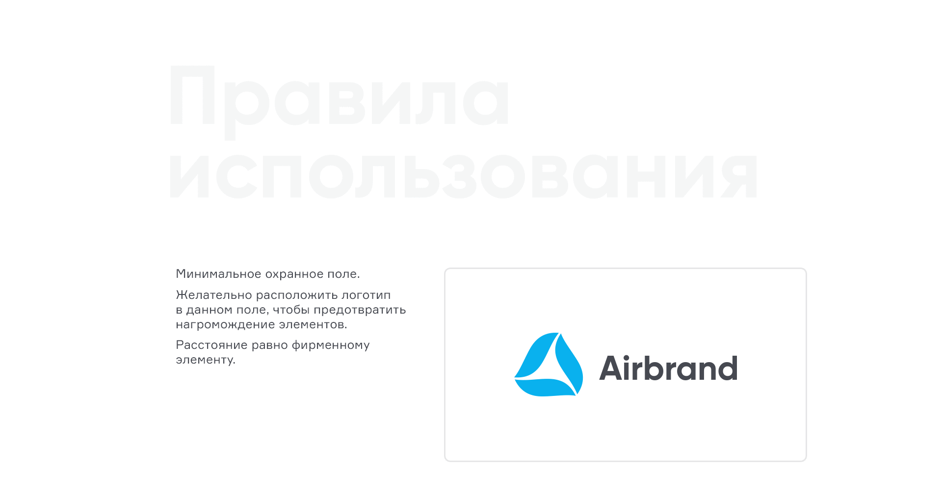 Гайдбук Airbrand — Изображение №5 — Брендинг, Графика на Dprofile