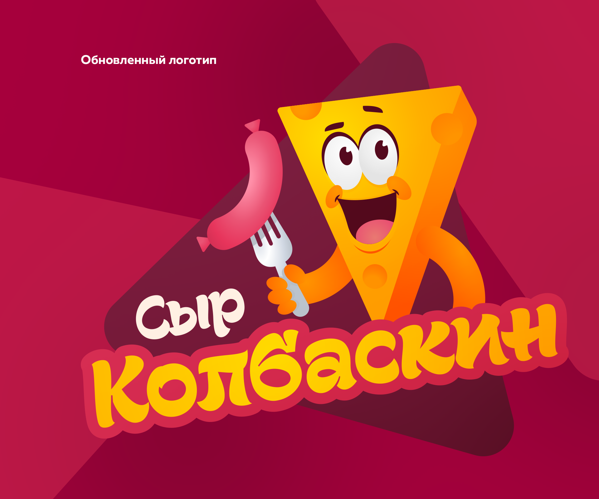 Сыр Колбаскин — Изображение №5 — Брендинг, Иллюстрация на Dprofile