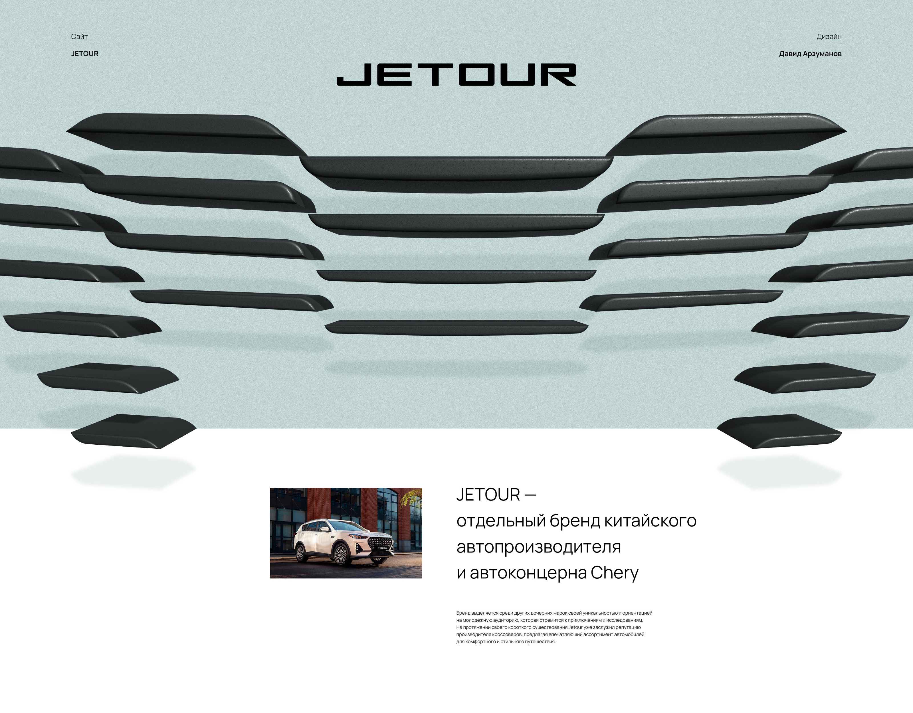 Сайт JETOUR — Изображение №1 — Интерфейсы, Графика на Dprofile