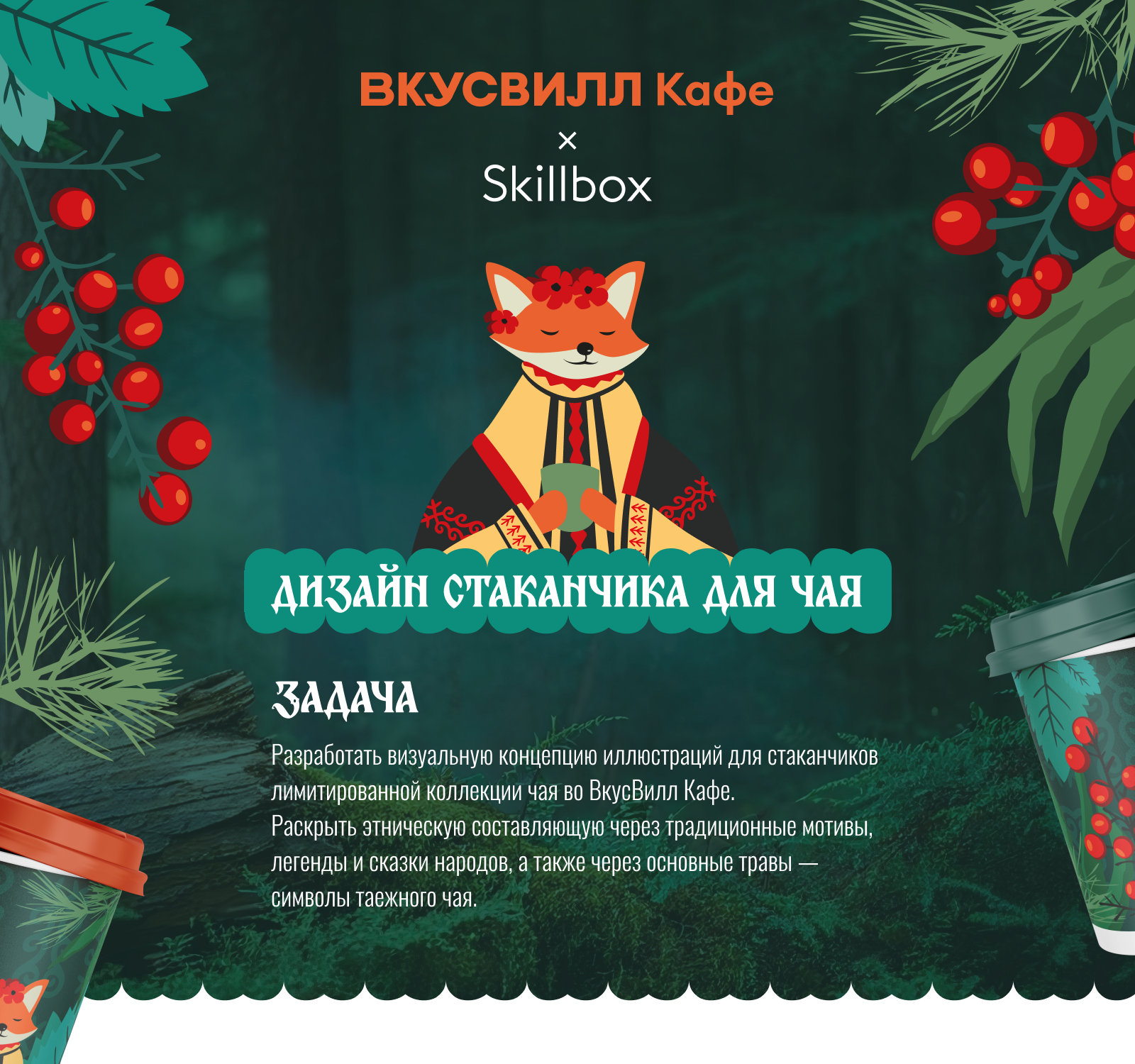 Стаканчик для таежного чая ВкусВилл Кафе — Изображение №1 — Брендинг, Иллюстрация на Dprofile