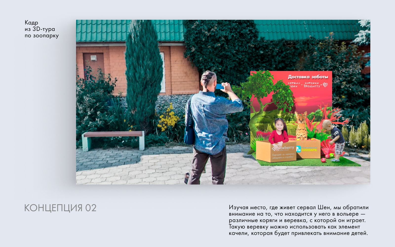 Boxberry. Фотозона с сервалом в зоопарке — Изображение №5 — 3D, Маркетинг на Dprofile