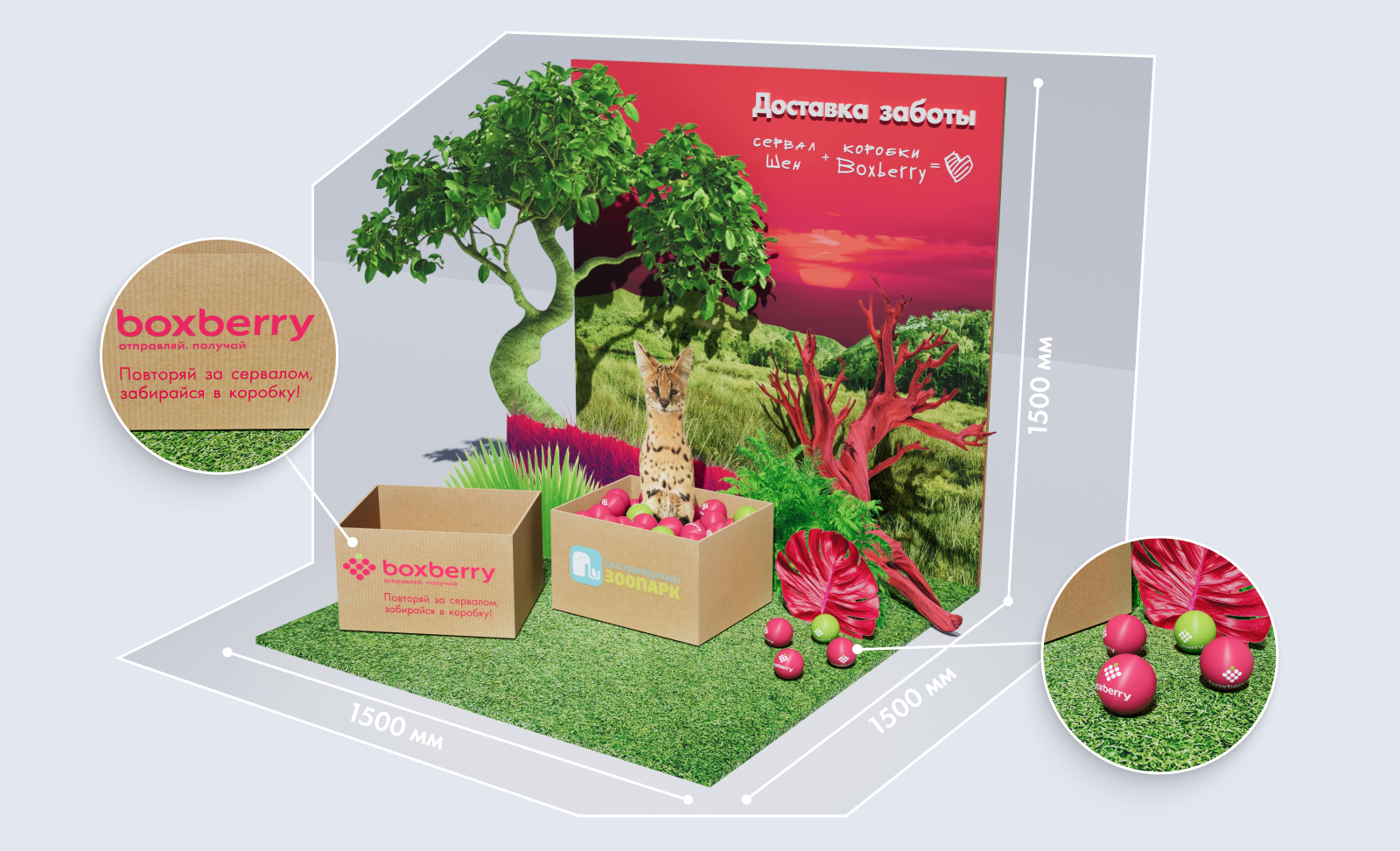 Boxberry. Фотозона с сервалом в зоопарке — Изображение №2 — 3D, Маркетинг на Dprofile