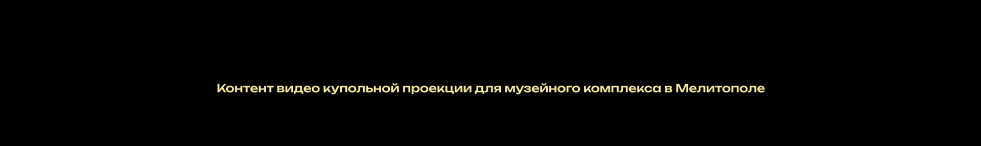 Купольная проекция — Изображение №13 — 3D, Анимация на Dprofile