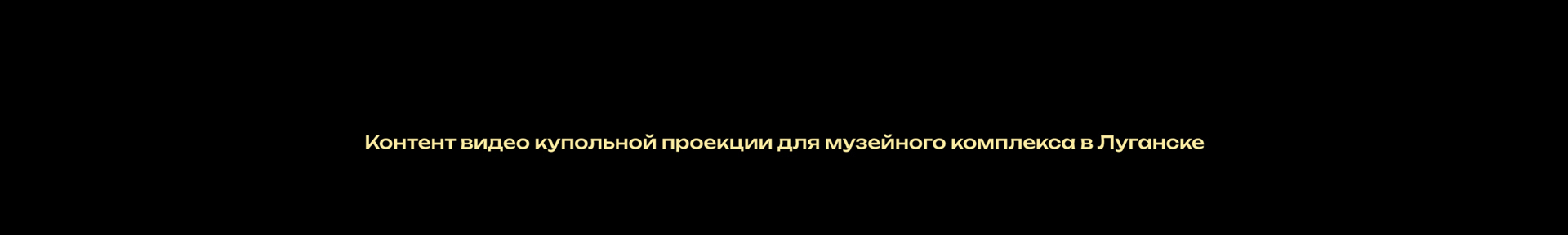 Купольная проекция — Изображение №11 — 3D, Анимация на Dprofile
