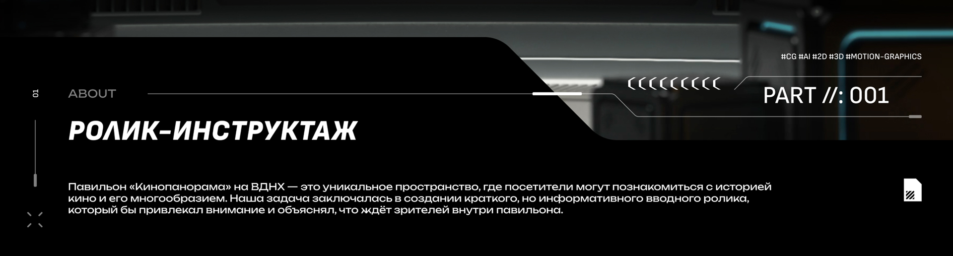 КИНОПАНОРАМА • Инструктаж — Изображение №2 — 3D, Анимация на Dprofile