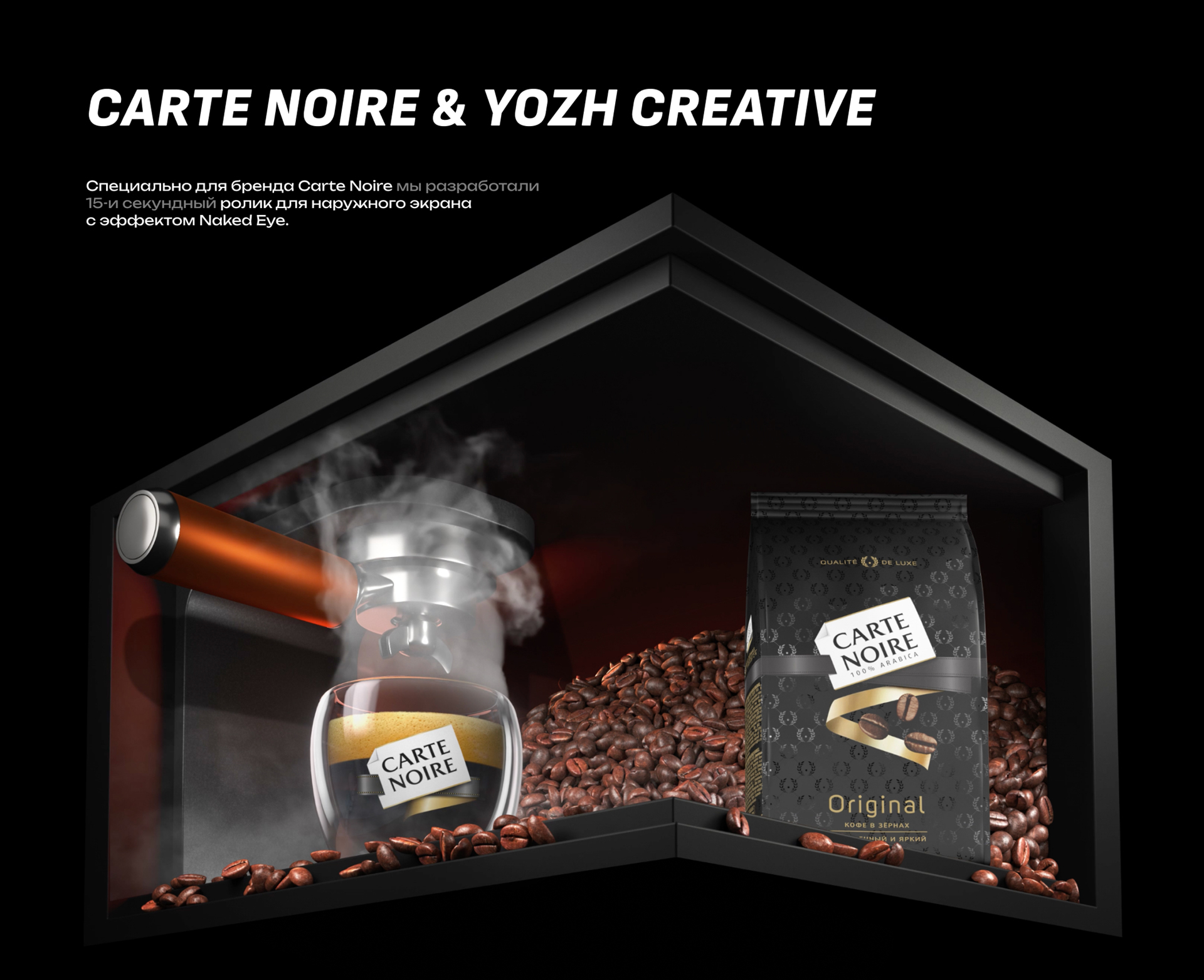 Naked Eye ролик для CARTE NOIRE — Изображение №1 — 3D, Анимация на Dprofile
