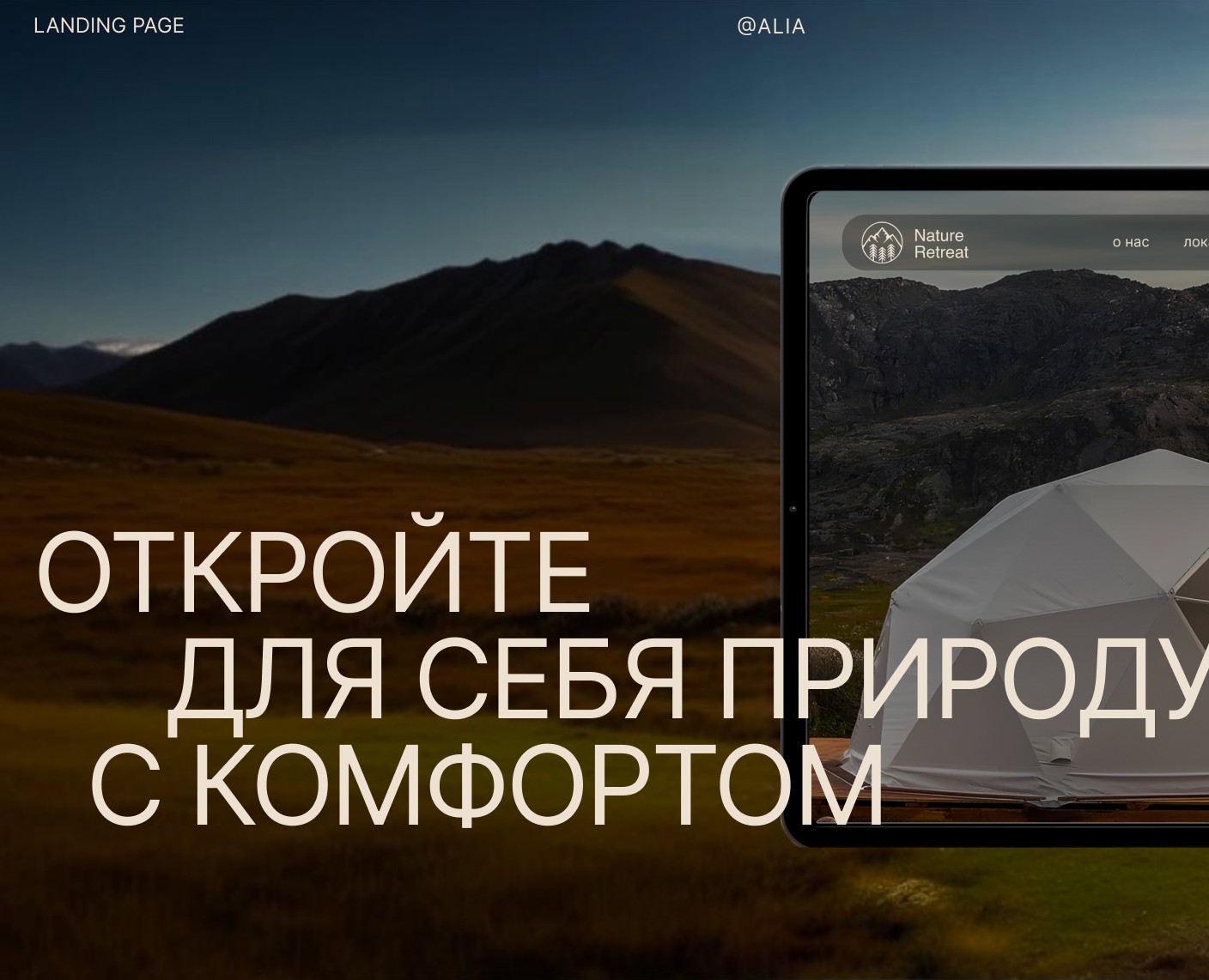 сайт глэмпинга Nature Retreat на Dprofile