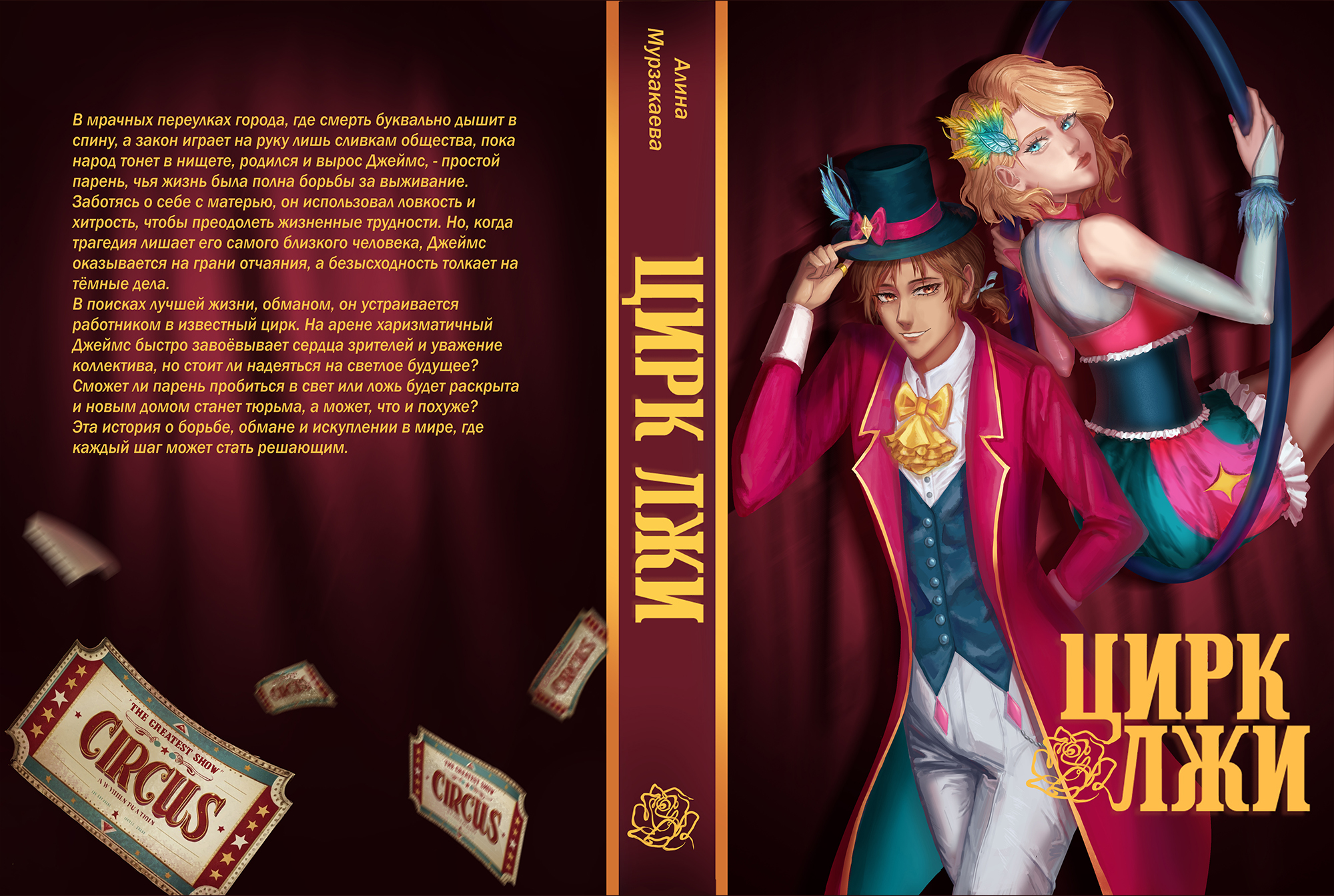 Книга Young Adult "Цирк Лжи" — Изображение №5 — Иллюстрация, Графика на Dprofile