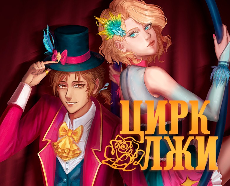 Книга Young Adult "Цирк Лжи" на Dprofile