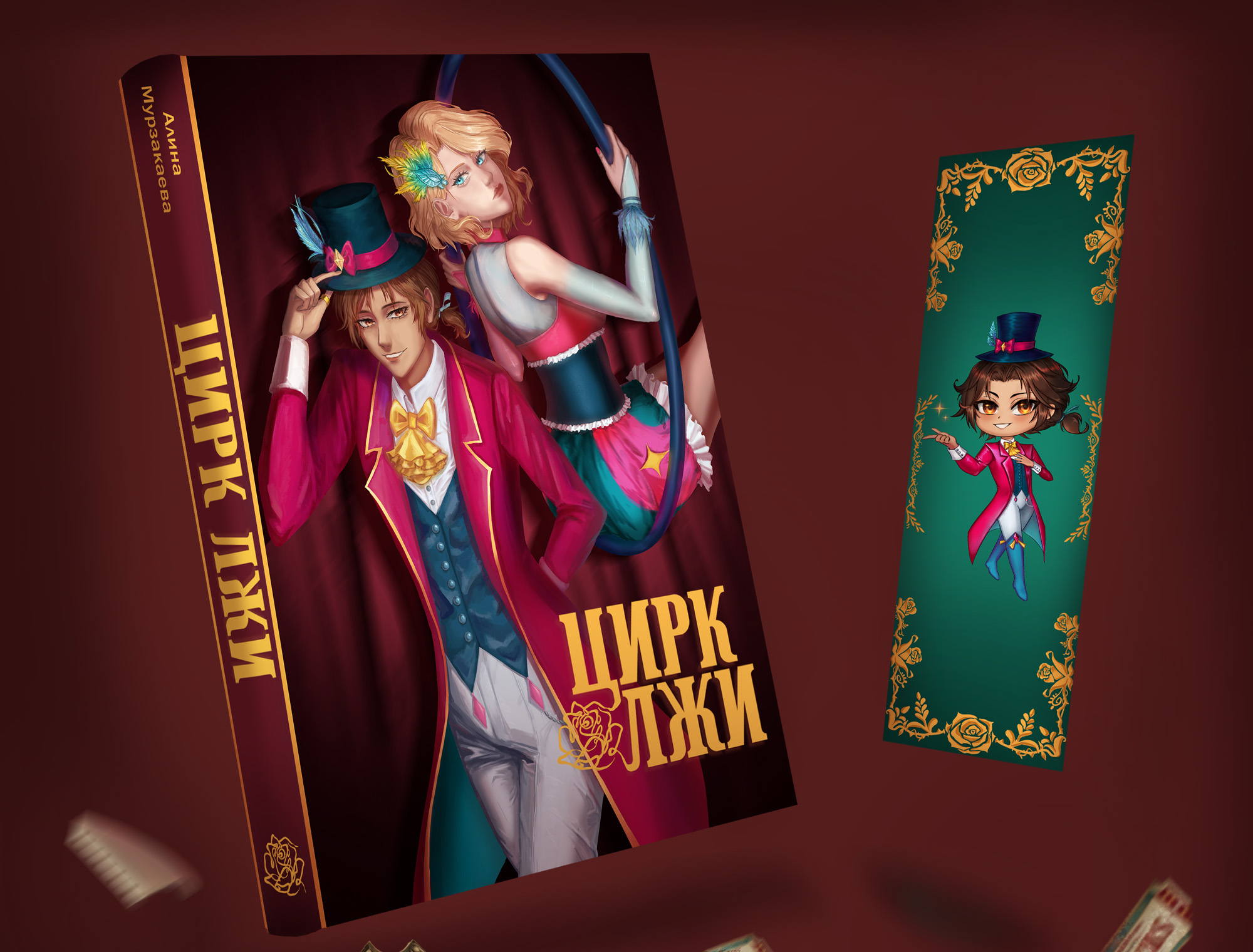 Книга Young Adult "Цирк Лжи" — Изображение №9 — Иллюстрация, Графика на Dprofile