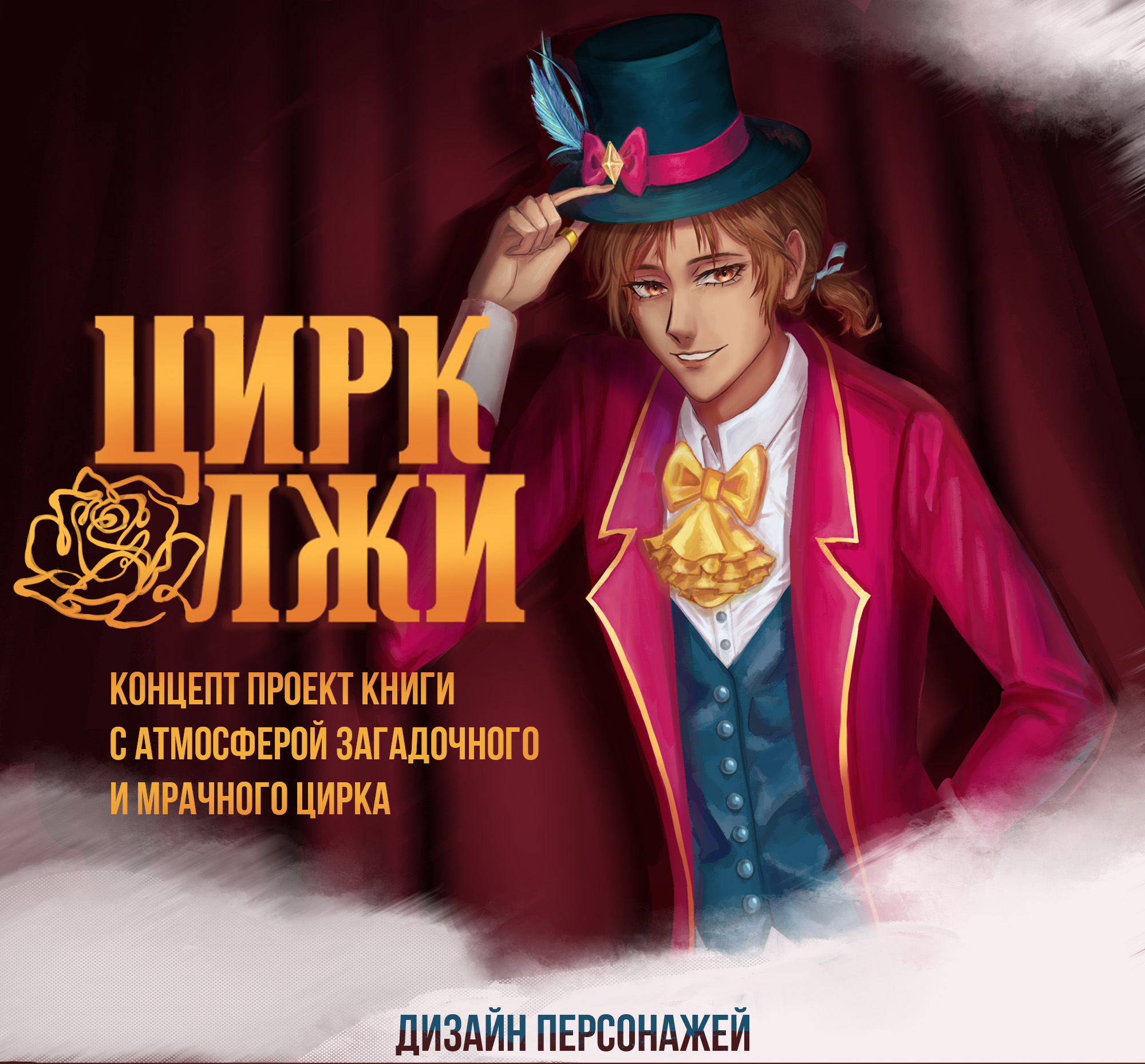 Книга Young Adult "Цирк Лжи" — Изображение №1 — Иллюстрация, Графика на Dprofile