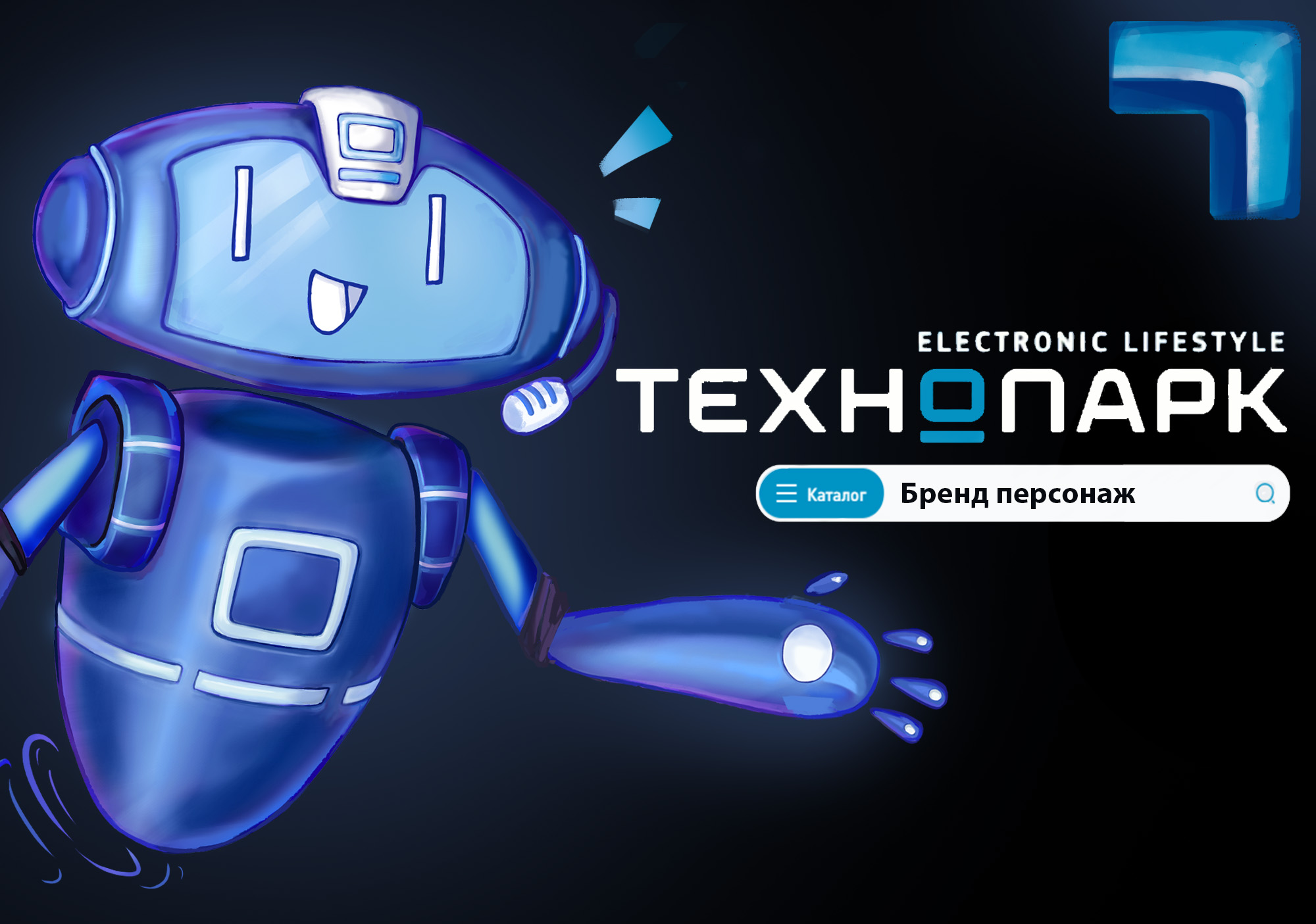 Бренд персонаж для сети магазинов "Технопарк" — Изображение №1 — Брендинг, Иллюстрация на Dprofile