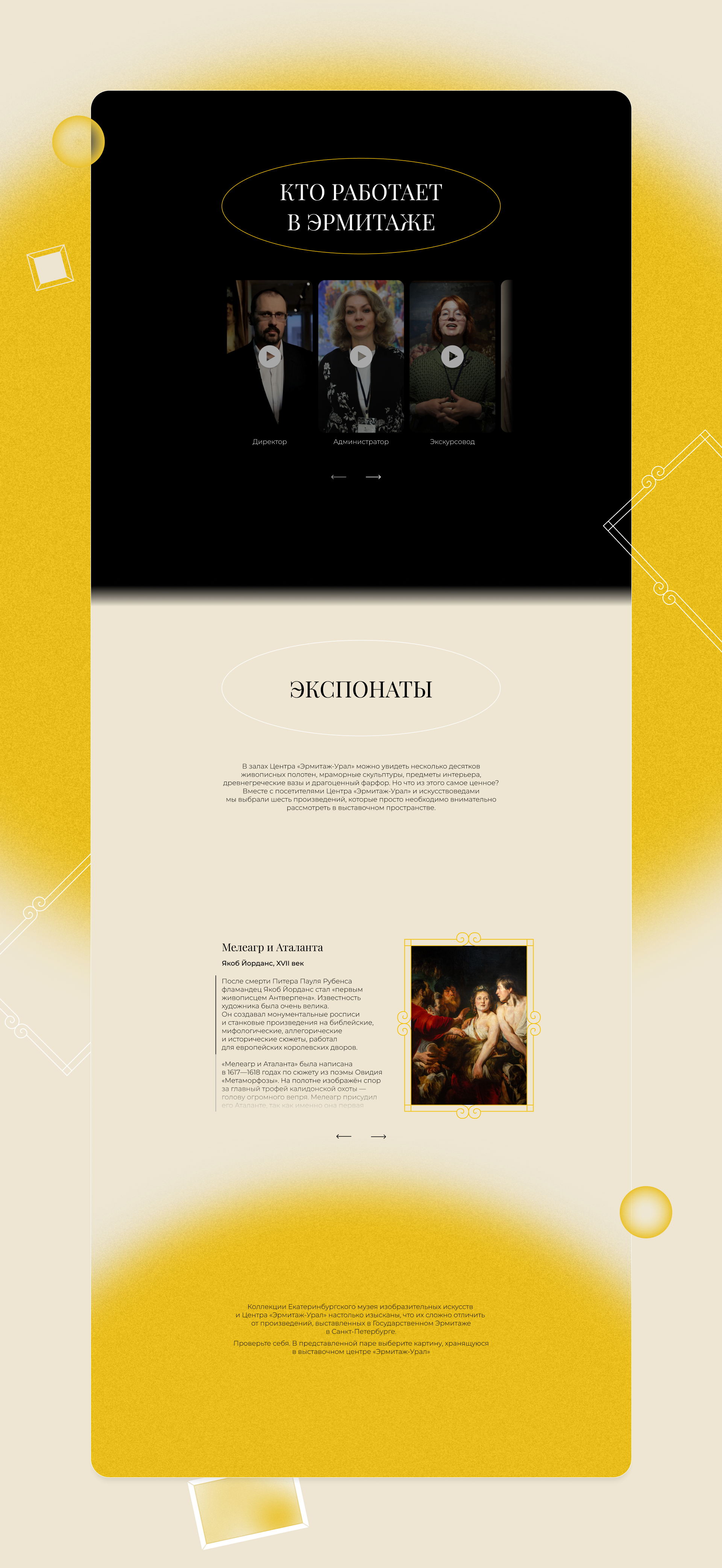 Эрмитаж-Урал/лонгрид — Изображение №5 — Интерфейсы, Анимация на Dprofile
