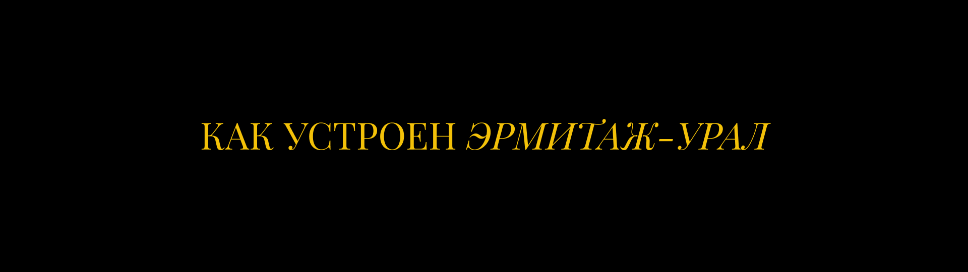 Эрмитаж-Урал/лонгрид — Изображение №3 — Интерфейсы, Анимация на Dprofile