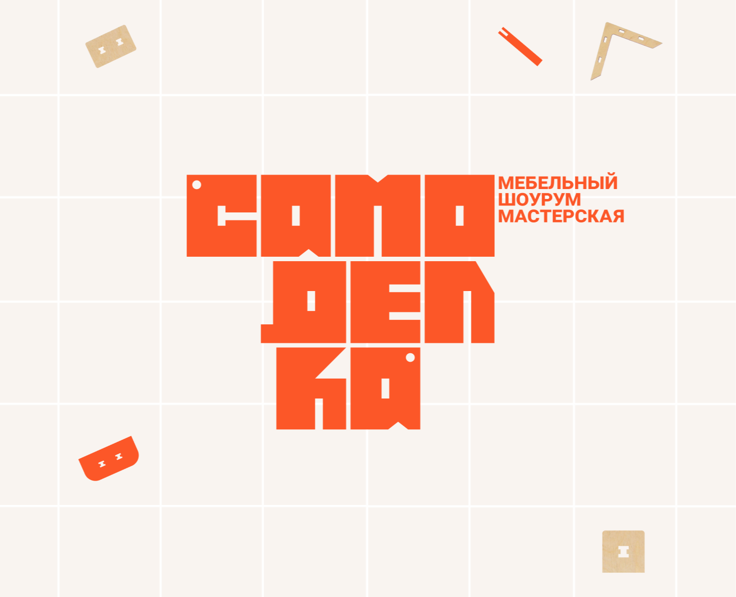 Самоделка — Брендинг, Графика на Dprofile