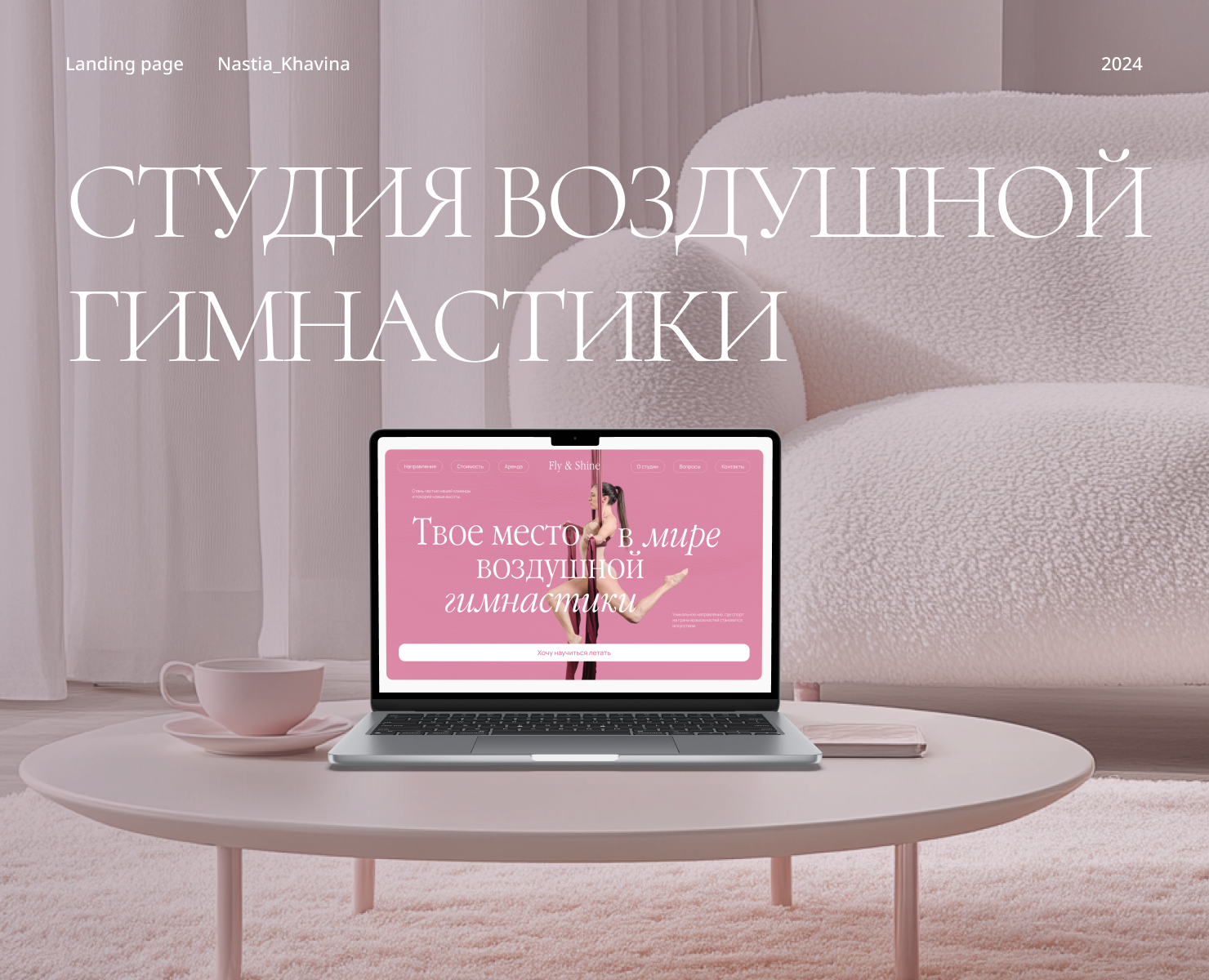 Лендинг для студии воздушной гимнастики — Интерфейсы на Dprofile