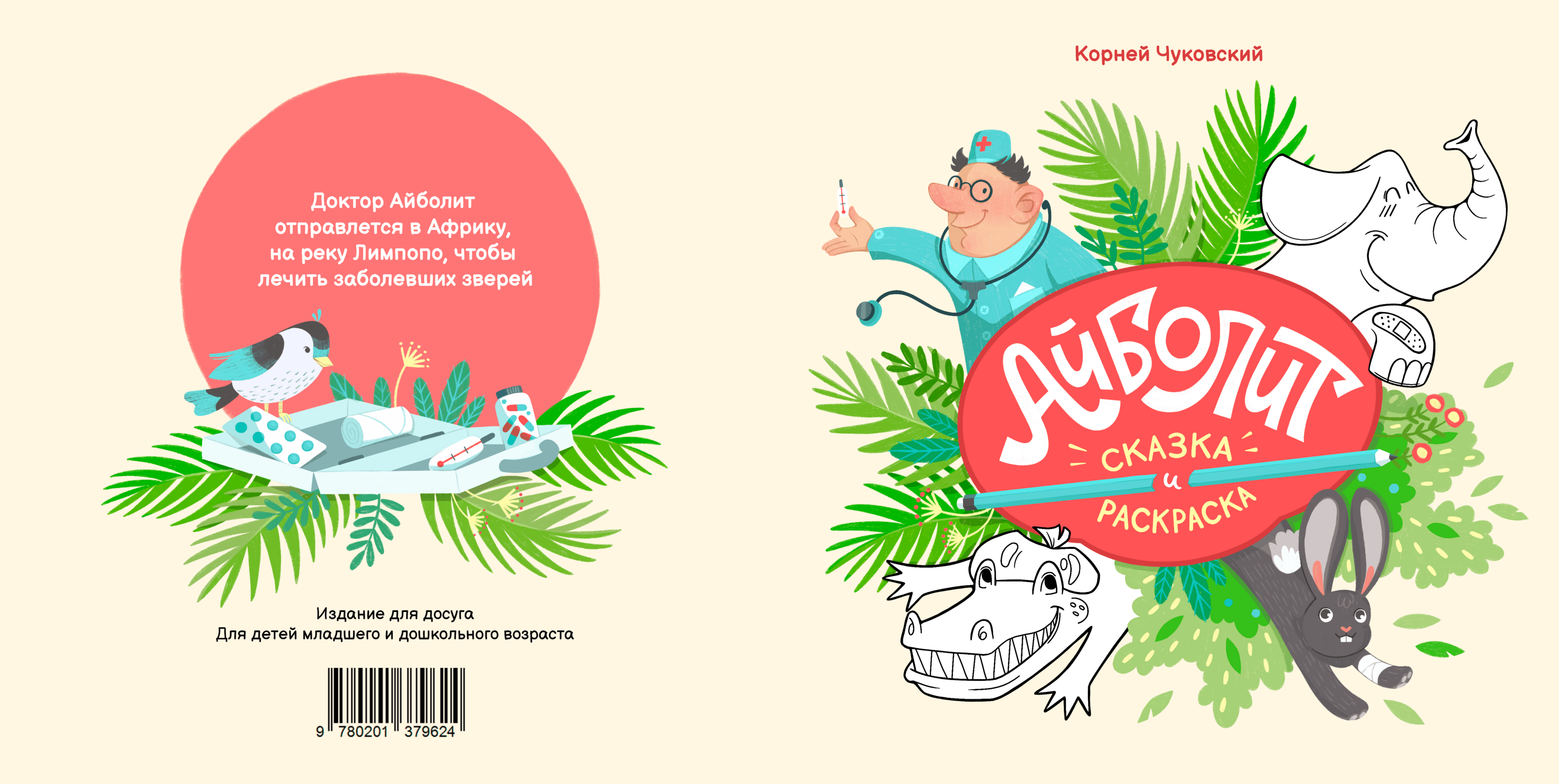Детская книга-раскраска "Айболит" + Леттеринг — Изображение №3 — Иллюстрация, Графика на Dprofile