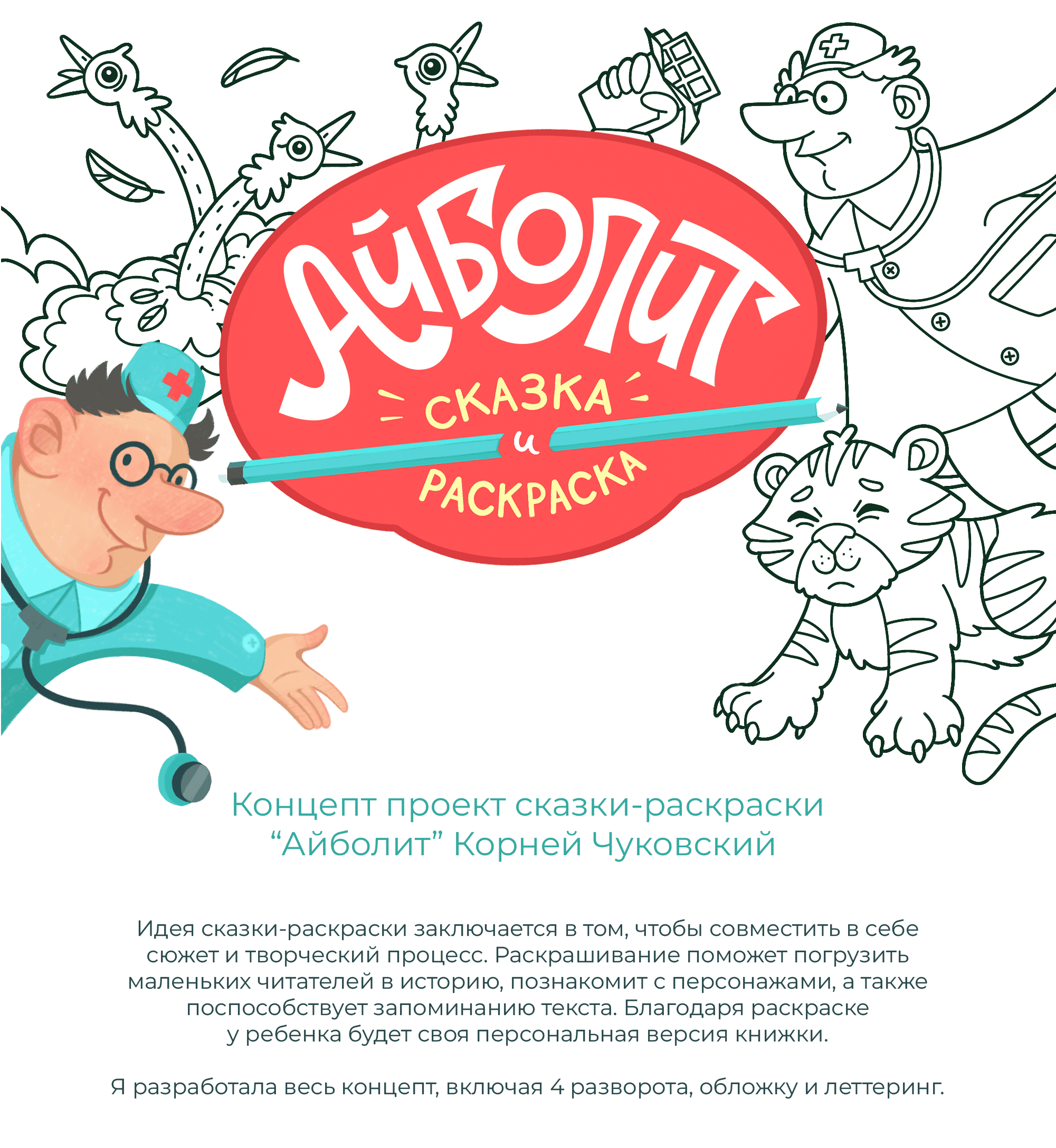 Детская книга-раскраска "Айболит" + Леттеринг — Изображение №1 — Иллюстрация, Графика на Dprofile