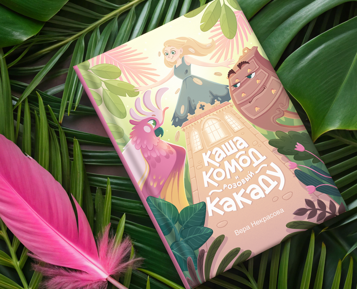Концепт детской книги (обложка, леттеринг, развороты) на Dprofile