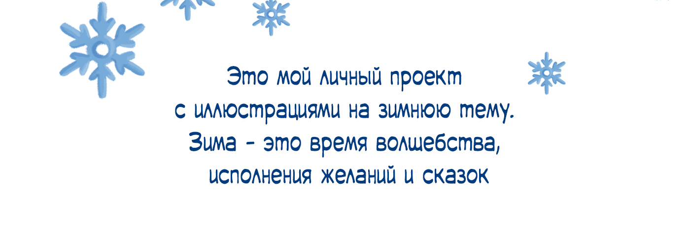 Зимняя пора — Изображение №2 — Иллюстрация на Dprofile