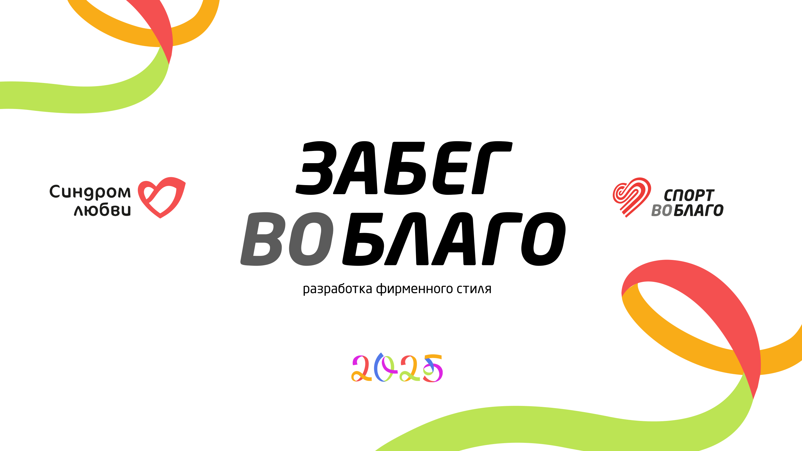 Забег во благо | Фирменный стиль — Изображение №1 — Брендинг на Dprofile