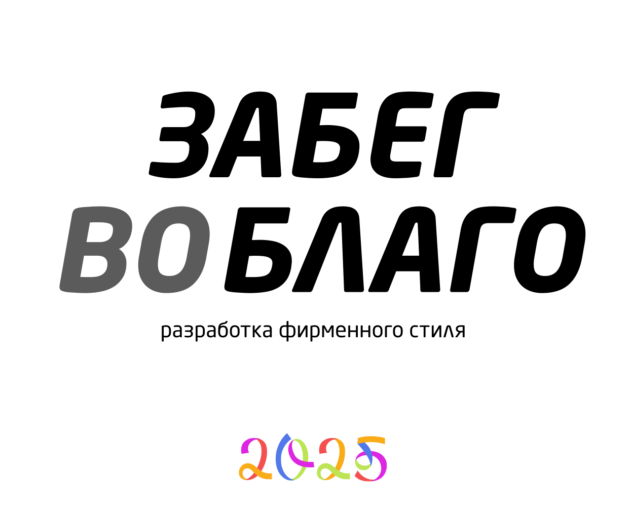 Забег во благо | Фирменный стиль — Брендинг на Dprofile