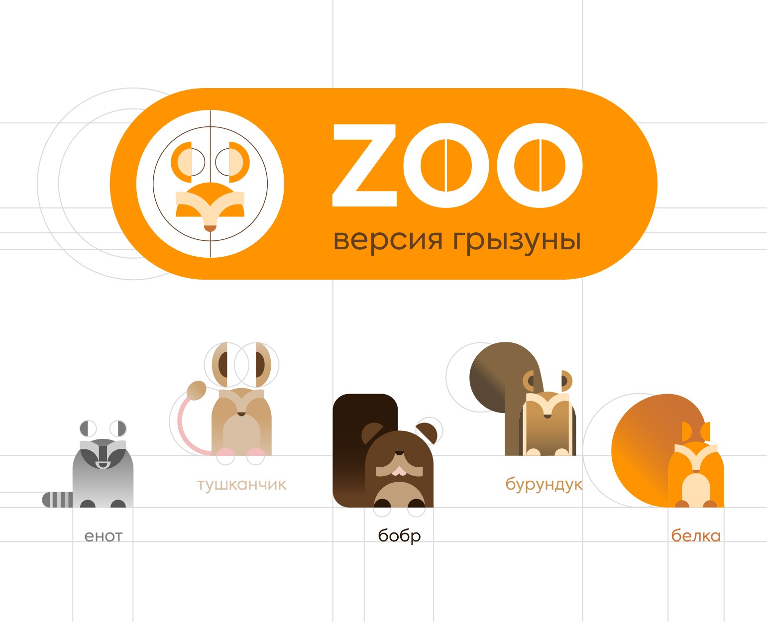 Пиктограммы для зоопарка (грызуны) — Графика на Dprofile