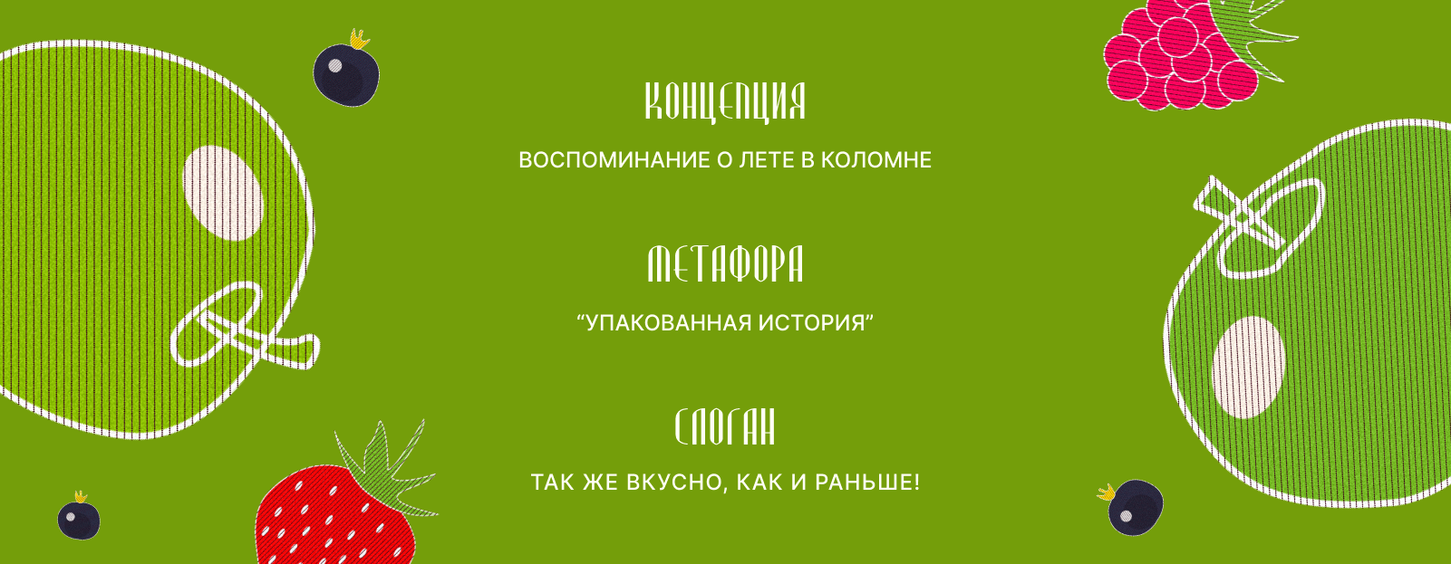 Рекламная кампания «Коломенская пастила» — Изображение №4 — Графика, Маркетинг на Dprofile