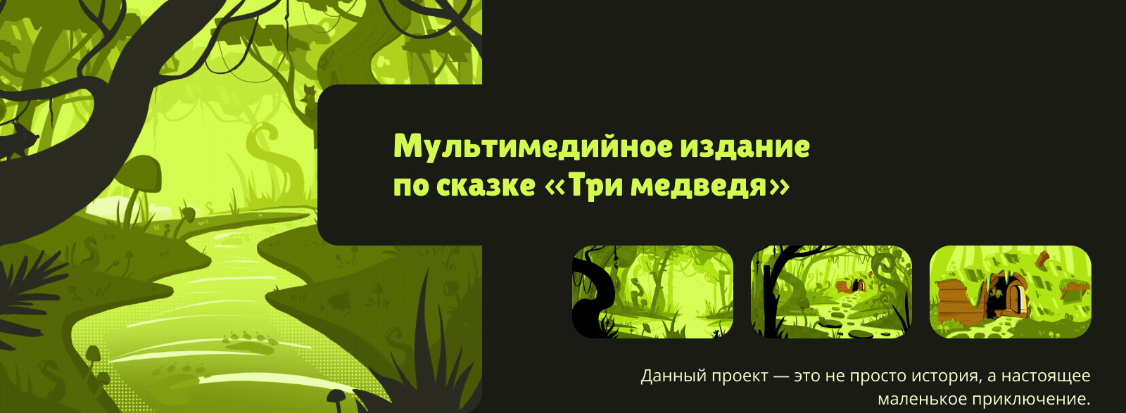 Мультимедийное издание по сказке "Три медведя" — Изображение №1 — Иллюстрация, Анимация на Dprofile