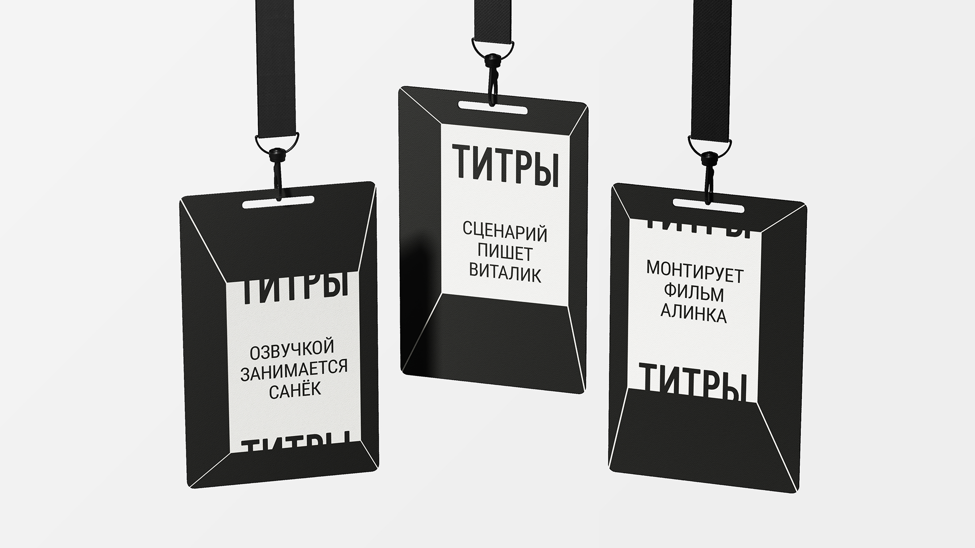 Айдентика фестиваля «Титры» — Изображение №3 — Брендинг на Dprofile
