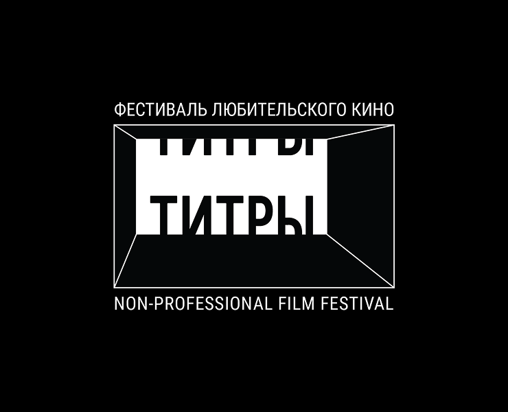 Айдентика фестиваля «Титры» — Брендинг на Dprofile