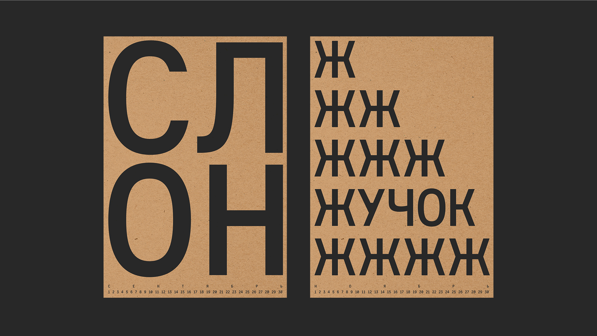 Календарь-спесимен Activist — Изображение №4 — Графика на Dprofile