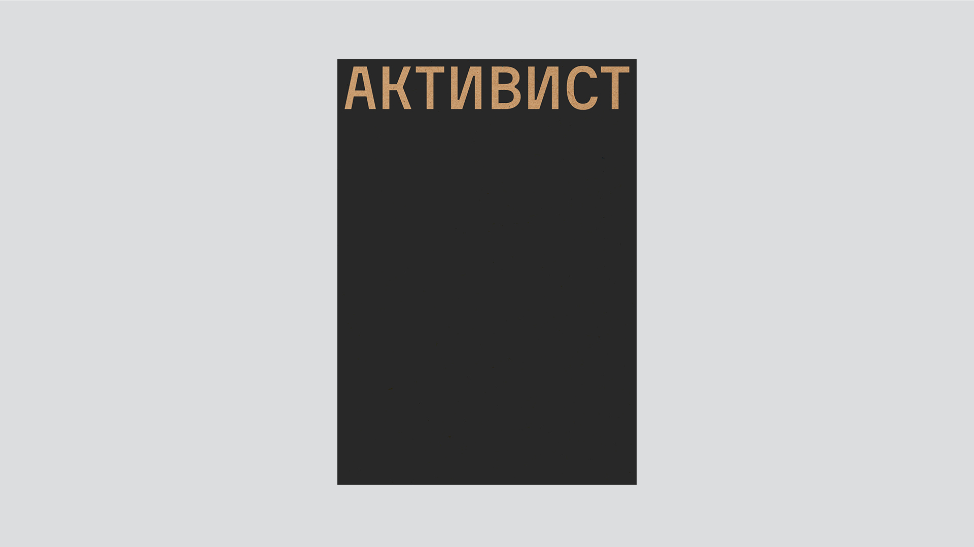 Календарь-спесимен Activist — Изображение №2 — Графика на Dprofile