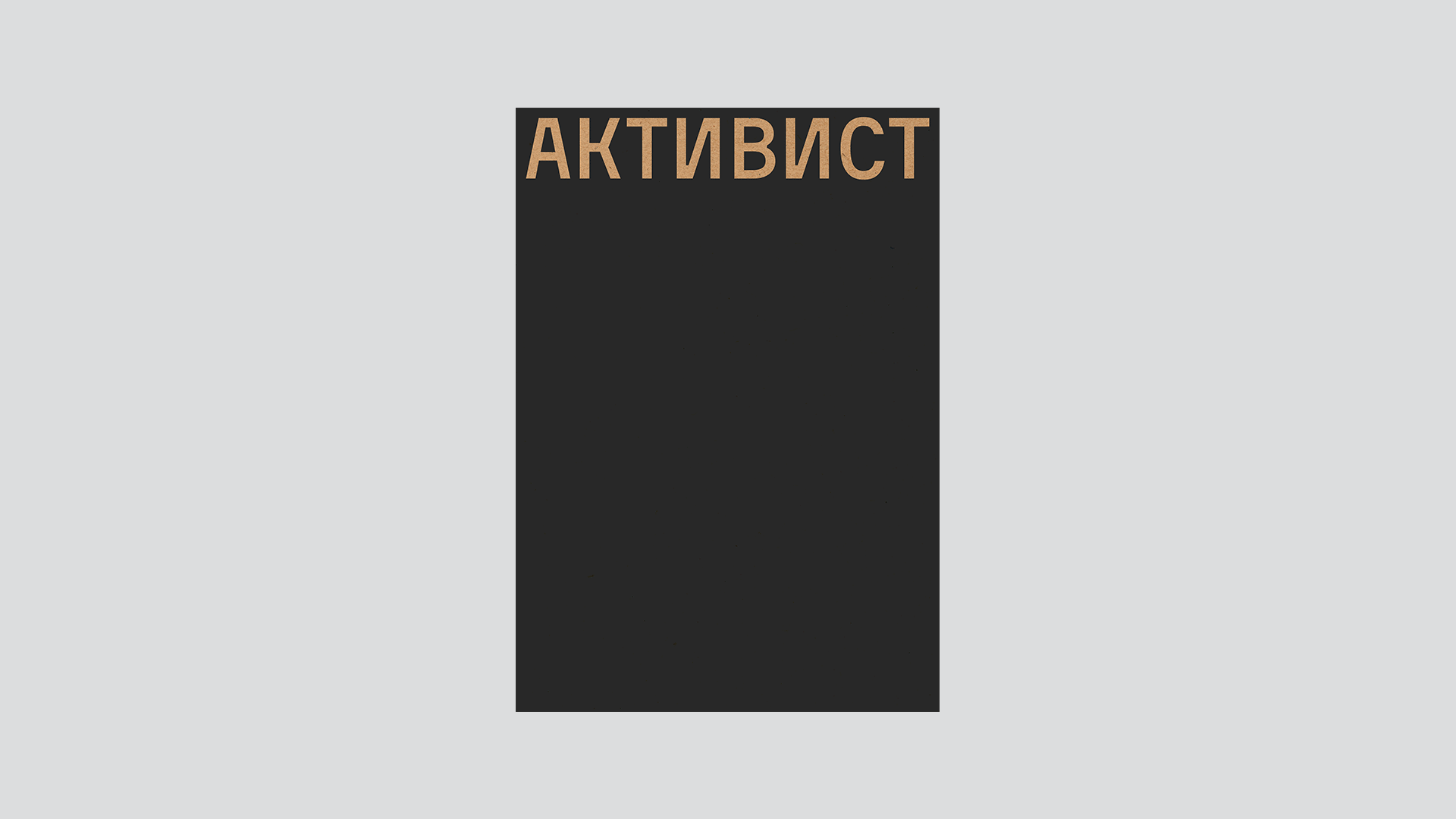 Календарь-спесимен Activist — Изображение №1 — Графика на Dprofile