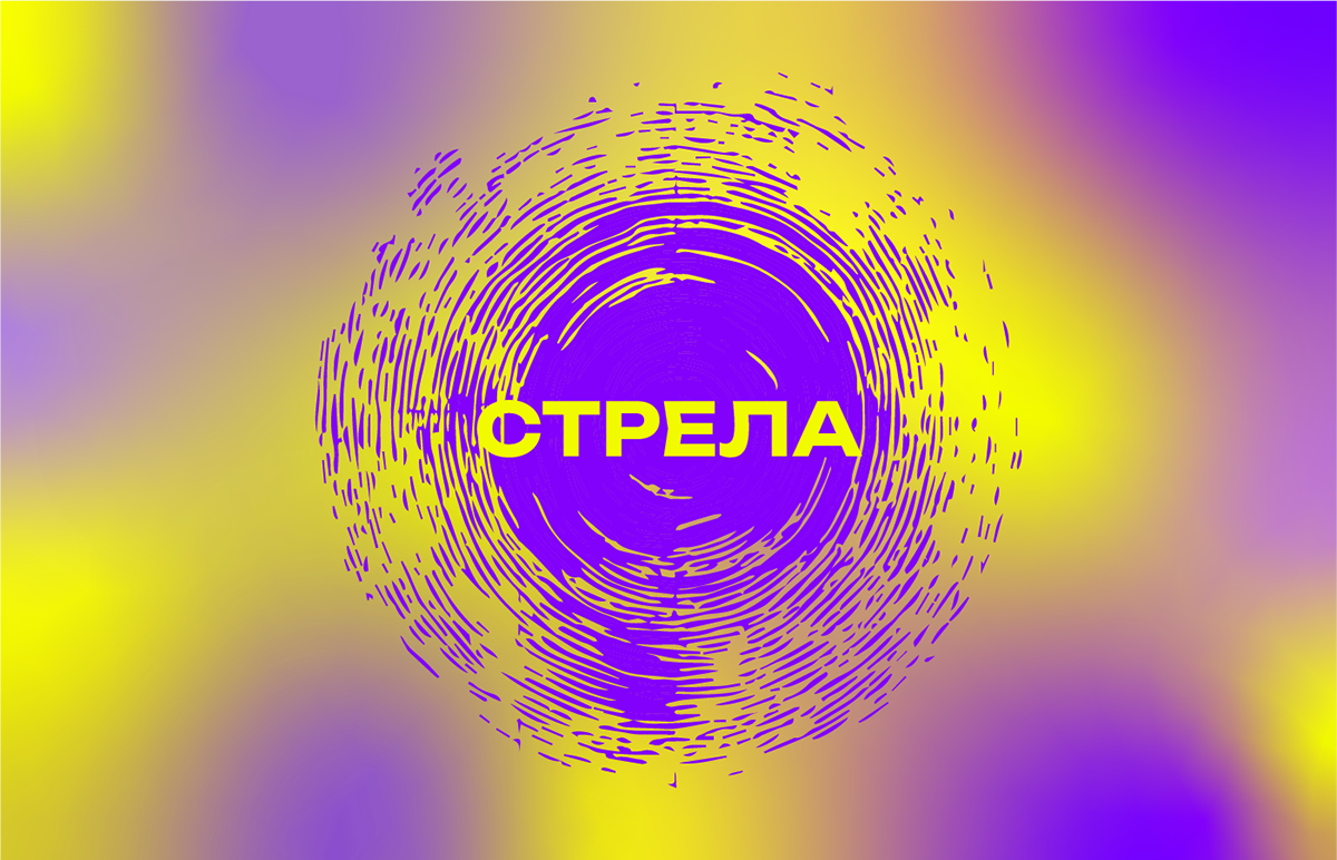 Стрела — Изображение №12 — Брендинг на Dprofile