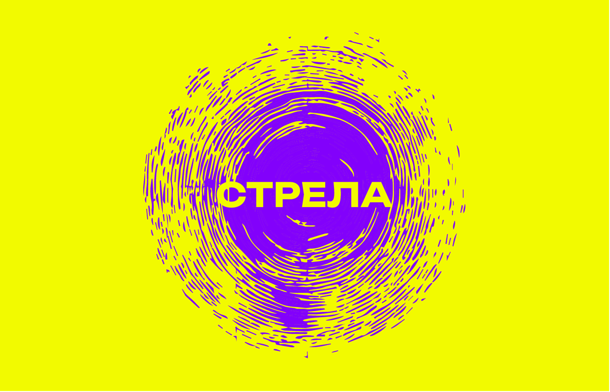Стрела — Изображение №1 — Брендинг на Dprofile