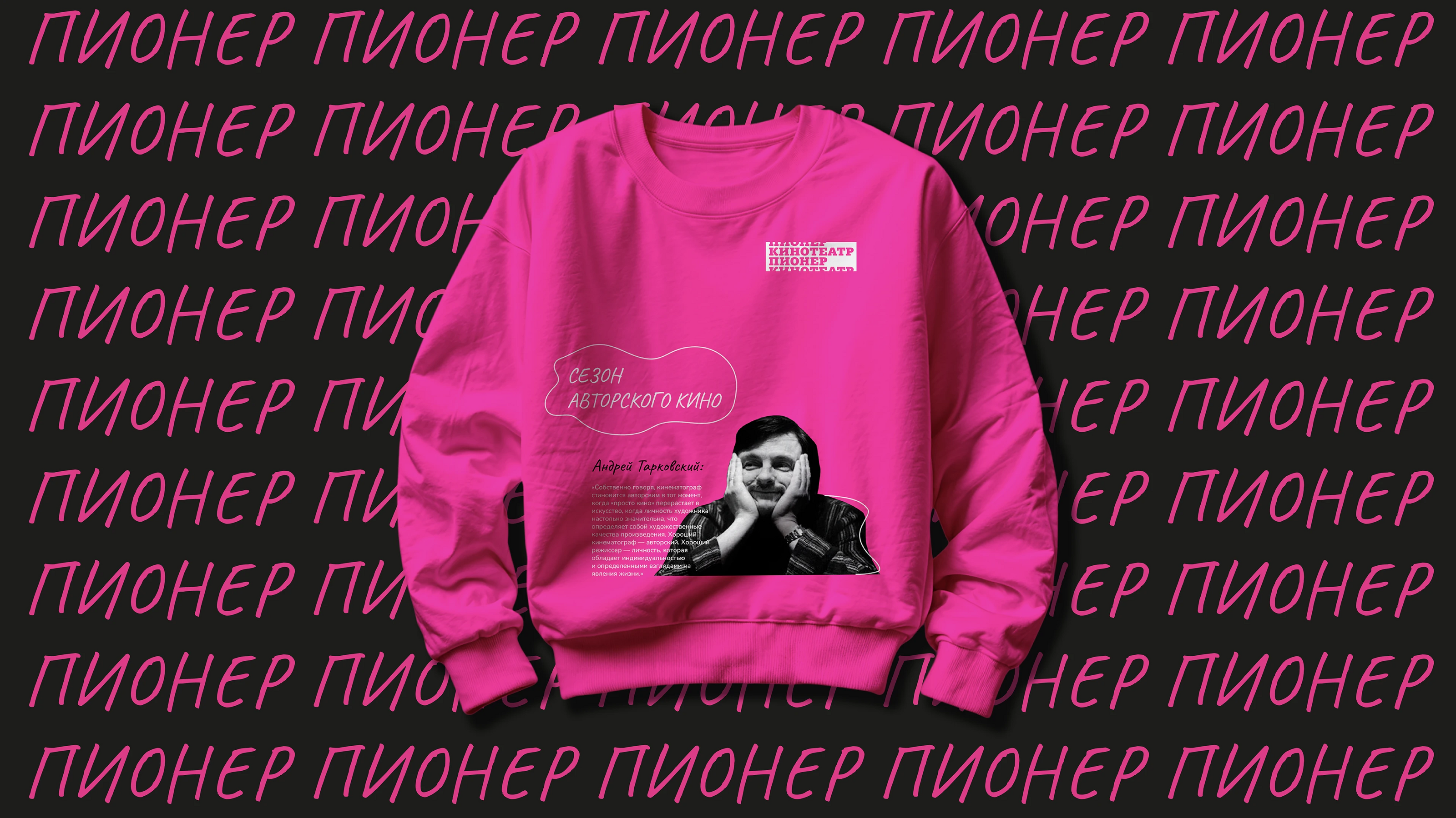 Кинотеатр ПИОНЕР — Изображение №9 — Брендинг на Dprofile