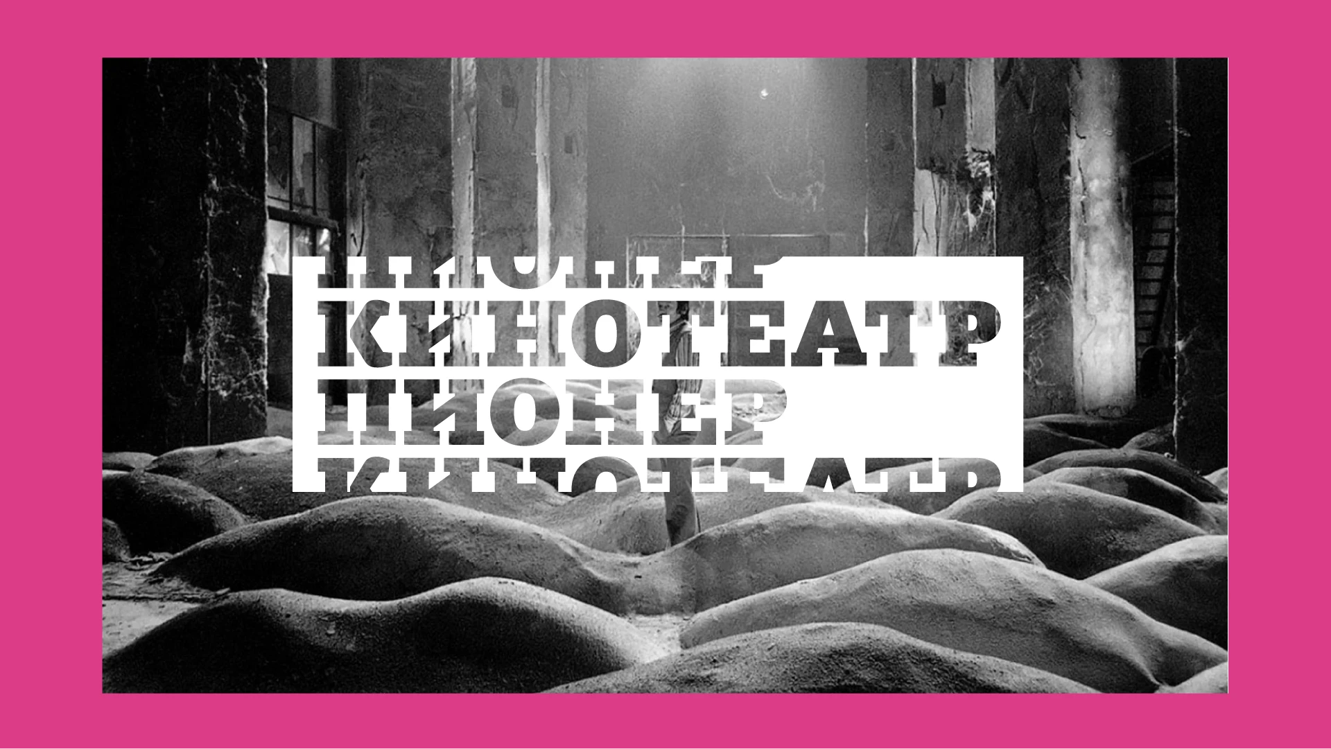 Кинотеатр ПИОНЕР — Изображение №1 — Брендинг на Dprofile