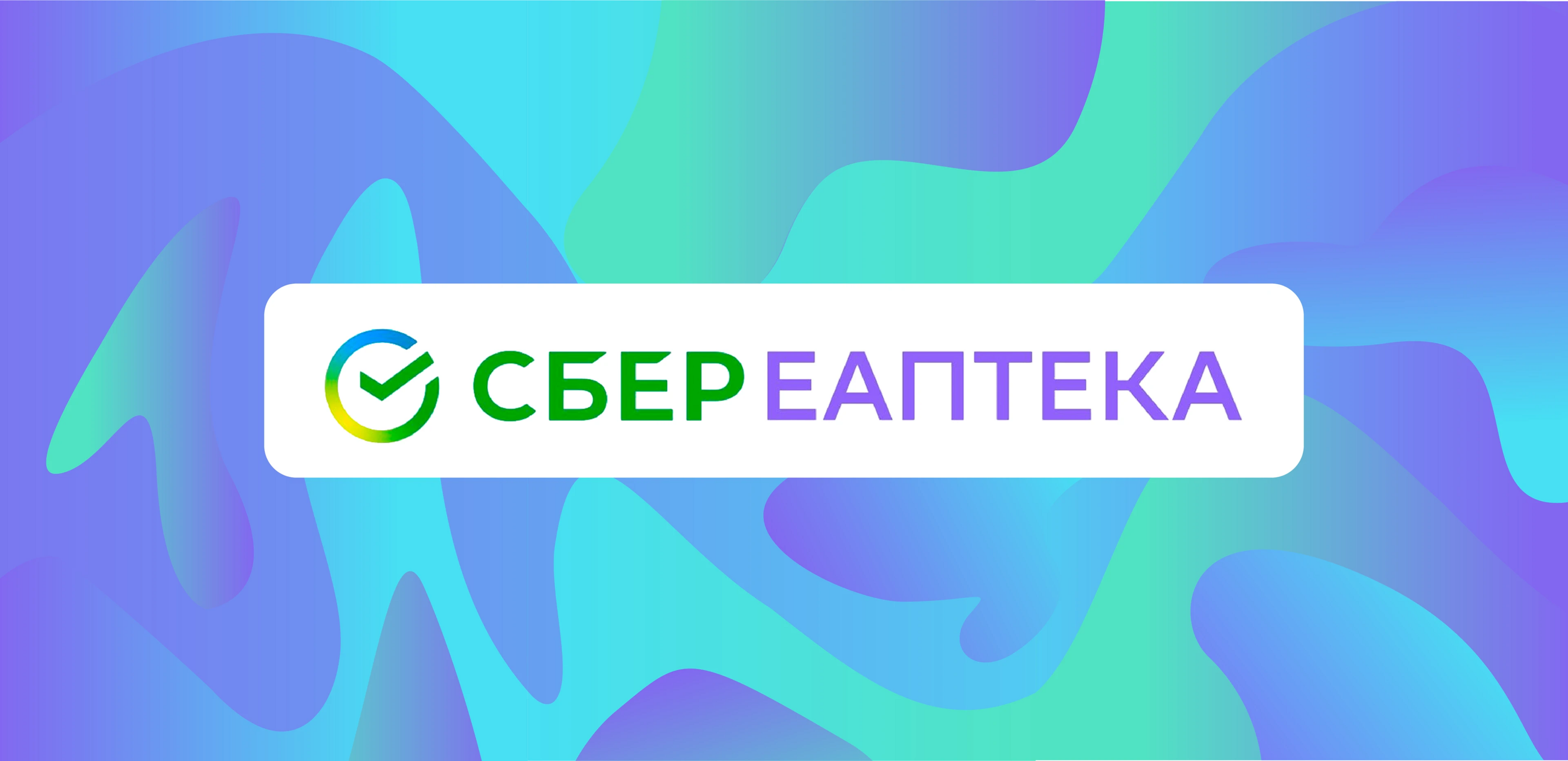 СБЕР ЕАПТЕКА — Изображение №1 — Брендинг, Графика на Dprofile