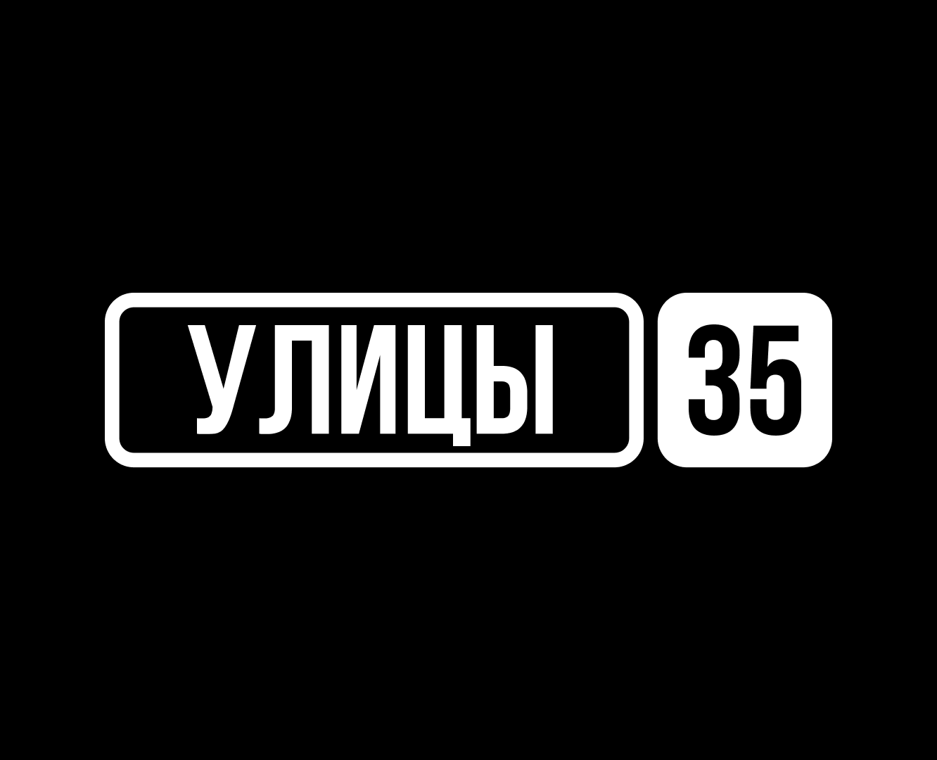 Айдентика для фотоклуба «Улицы 35» — Брендинг на Dprofile