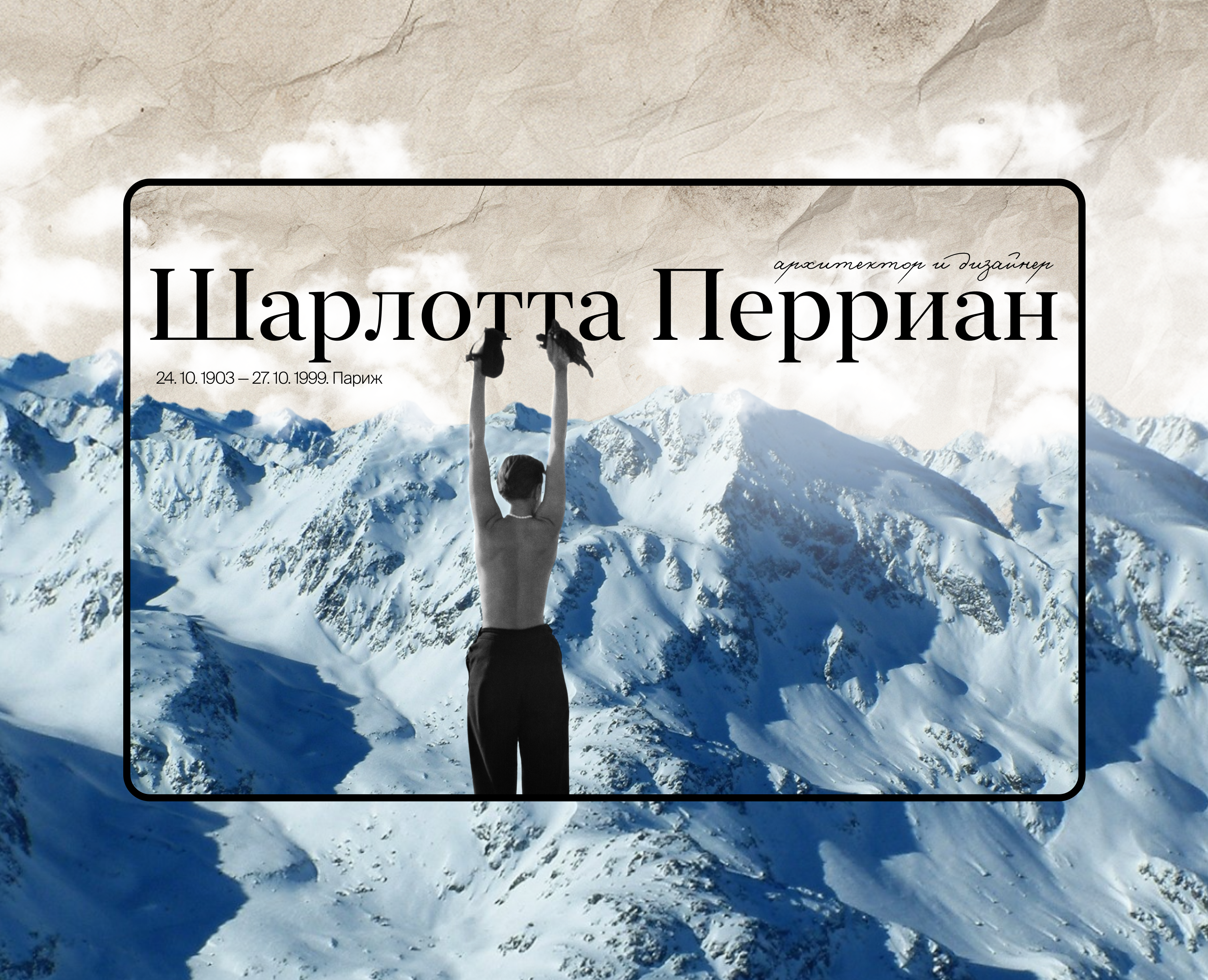 Лонгрид про Шарлотту Перриан на Dprofile