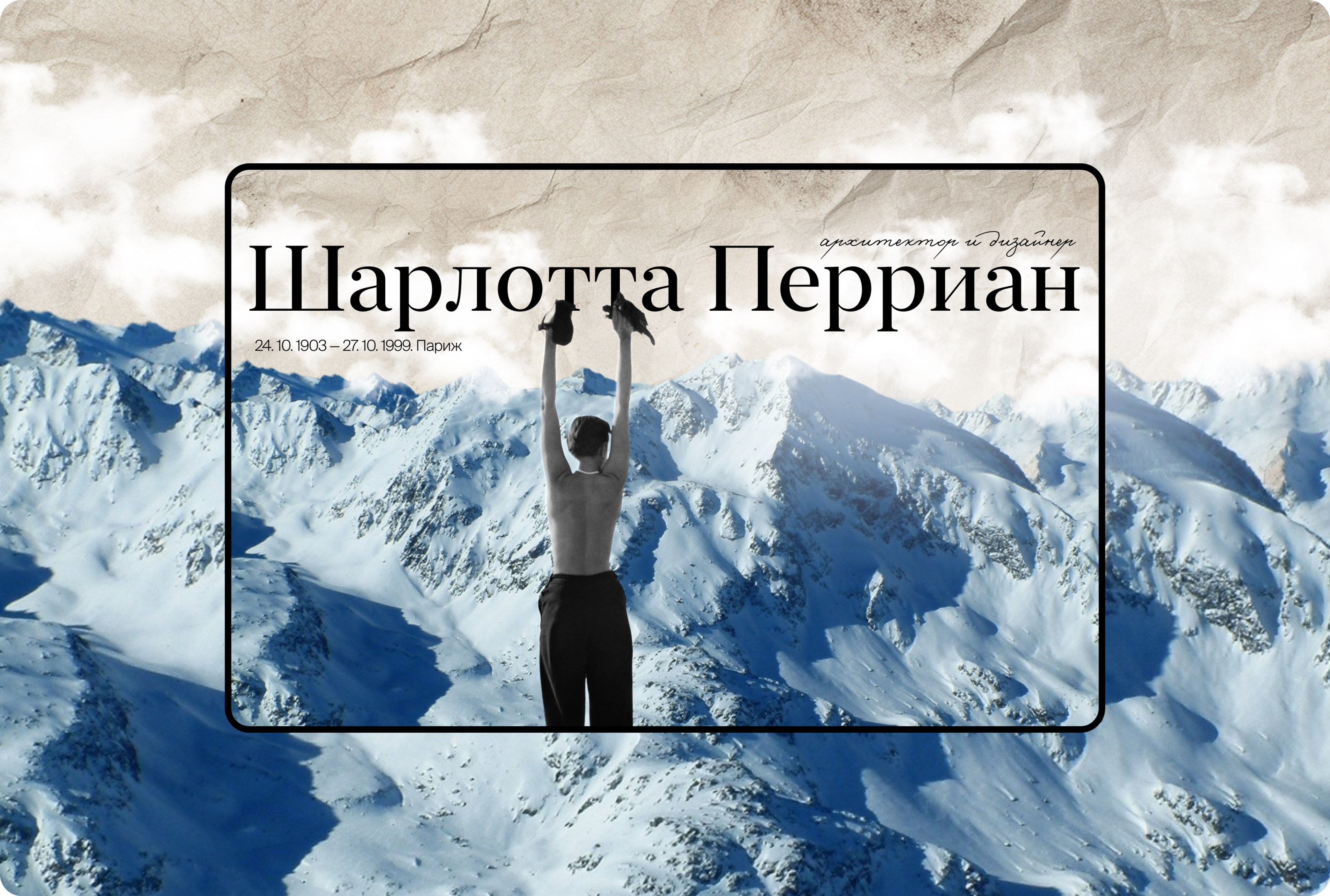 Лонгрид про Шарлотту Перриан — Изображение №1 — Интерфейсы, Брендинг на Dprofile