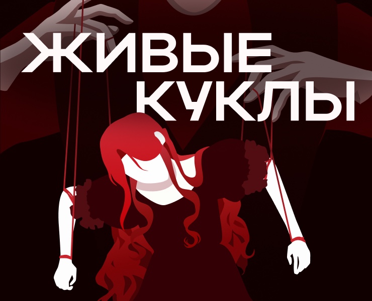 Лонгрид. Живые куклы - история детских травм на Dprofile