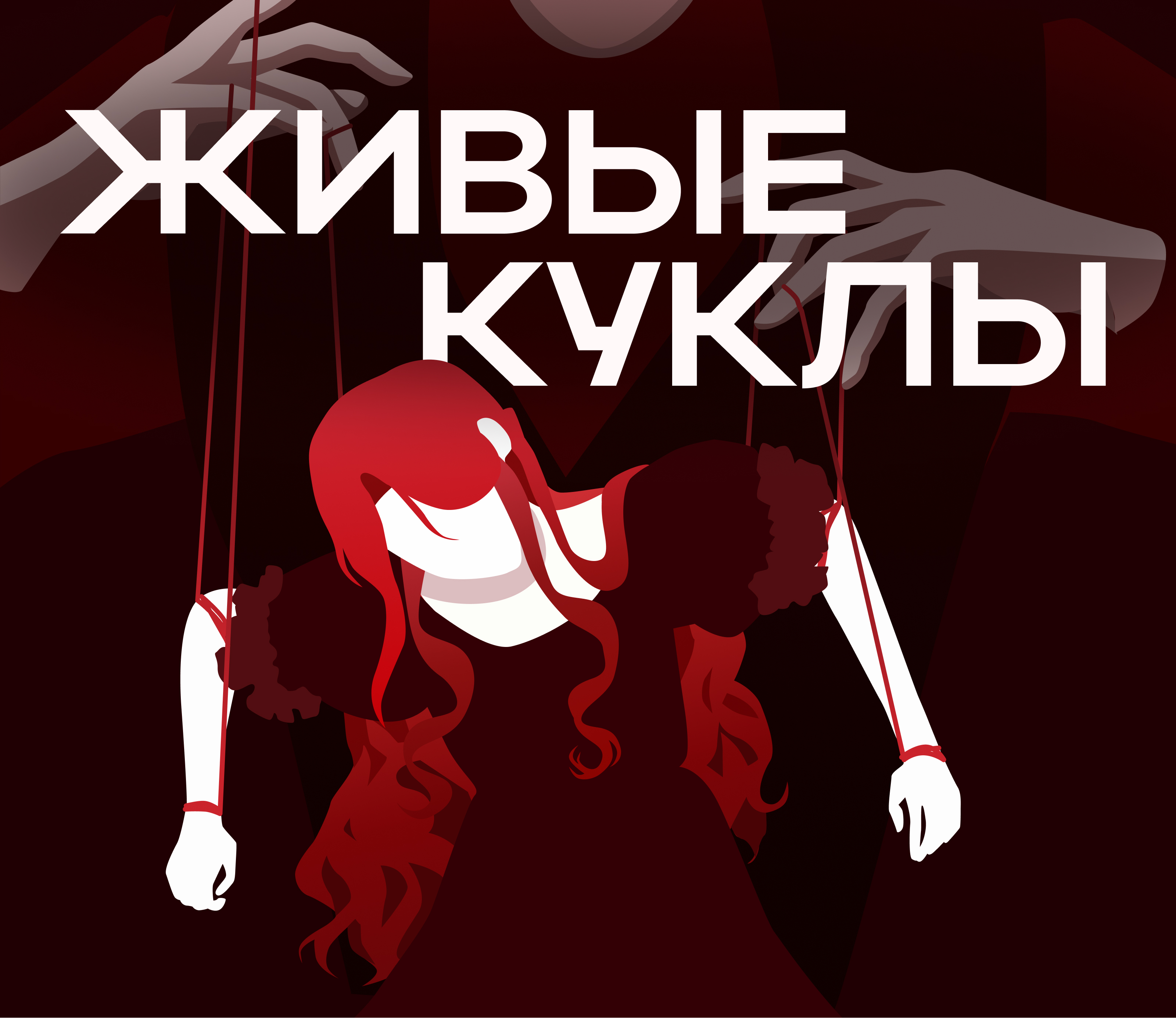 Лонгрид. Живые куклы - история детских травм — Изображение №1 — Интерфейсы, Иллюстрация на Dprofile