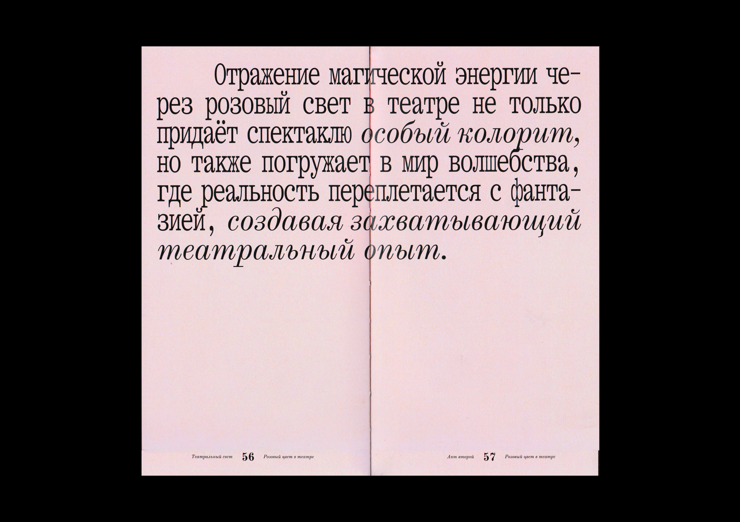 розовый цвет на театральной сцене // визуальное исследование — Изображение №18 — Графика на Dprofile