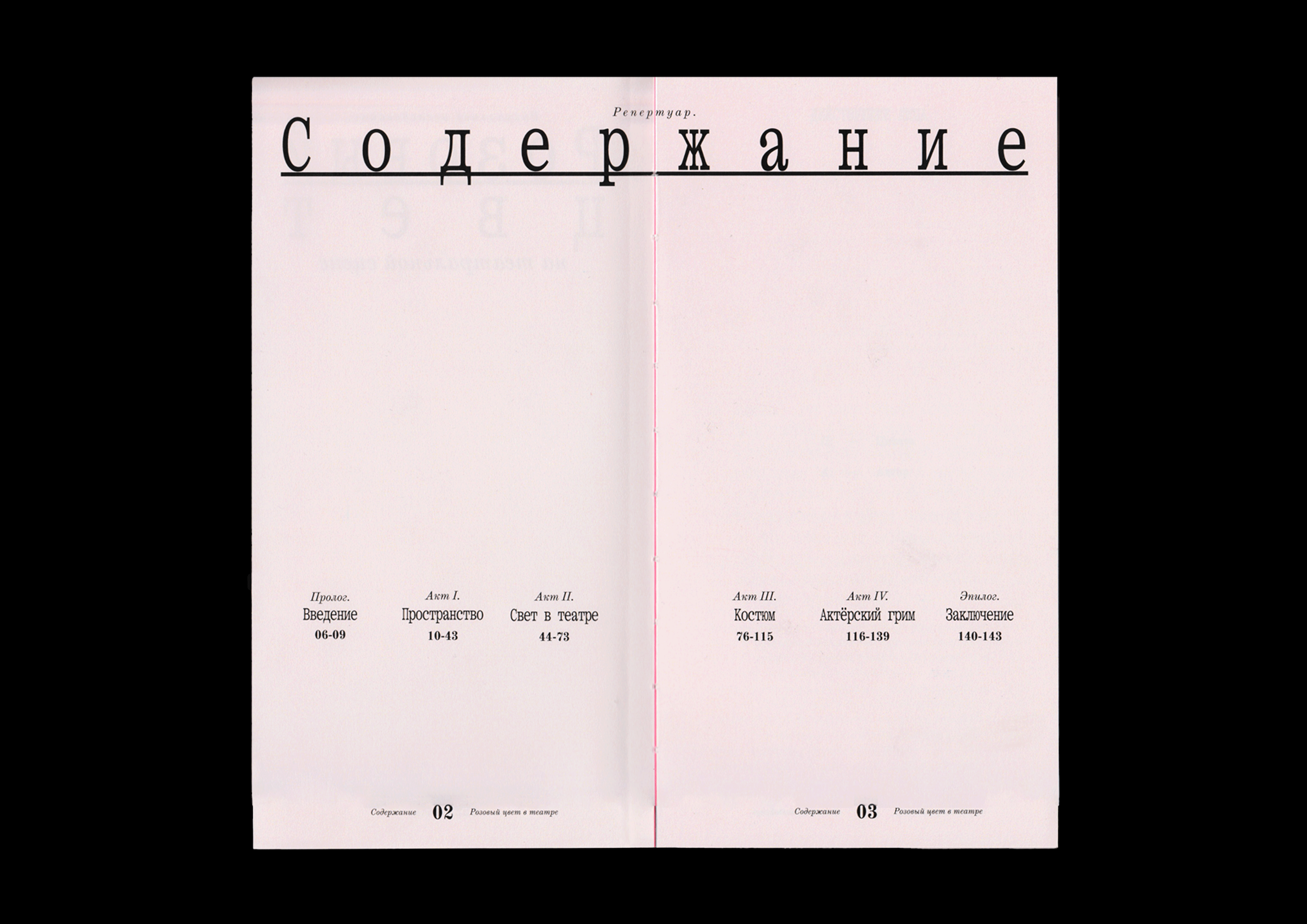 розовый цвет на театральной сцене // визуальное исследование — Изображение №5 — Графика на Dprofile